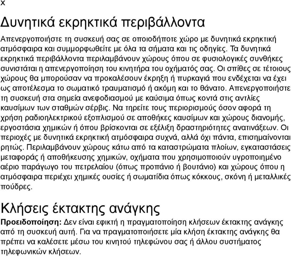 Οι σπίθες σε τέτοιους χώρους θα µπορούσαν να προκαλέσουν έκρηξη ή πυρκαγιά που ενδέχεται να έχει ως αποτέλεσµα το σωµατικό τραυµατισµό ή ακόµη και το θάνατο.