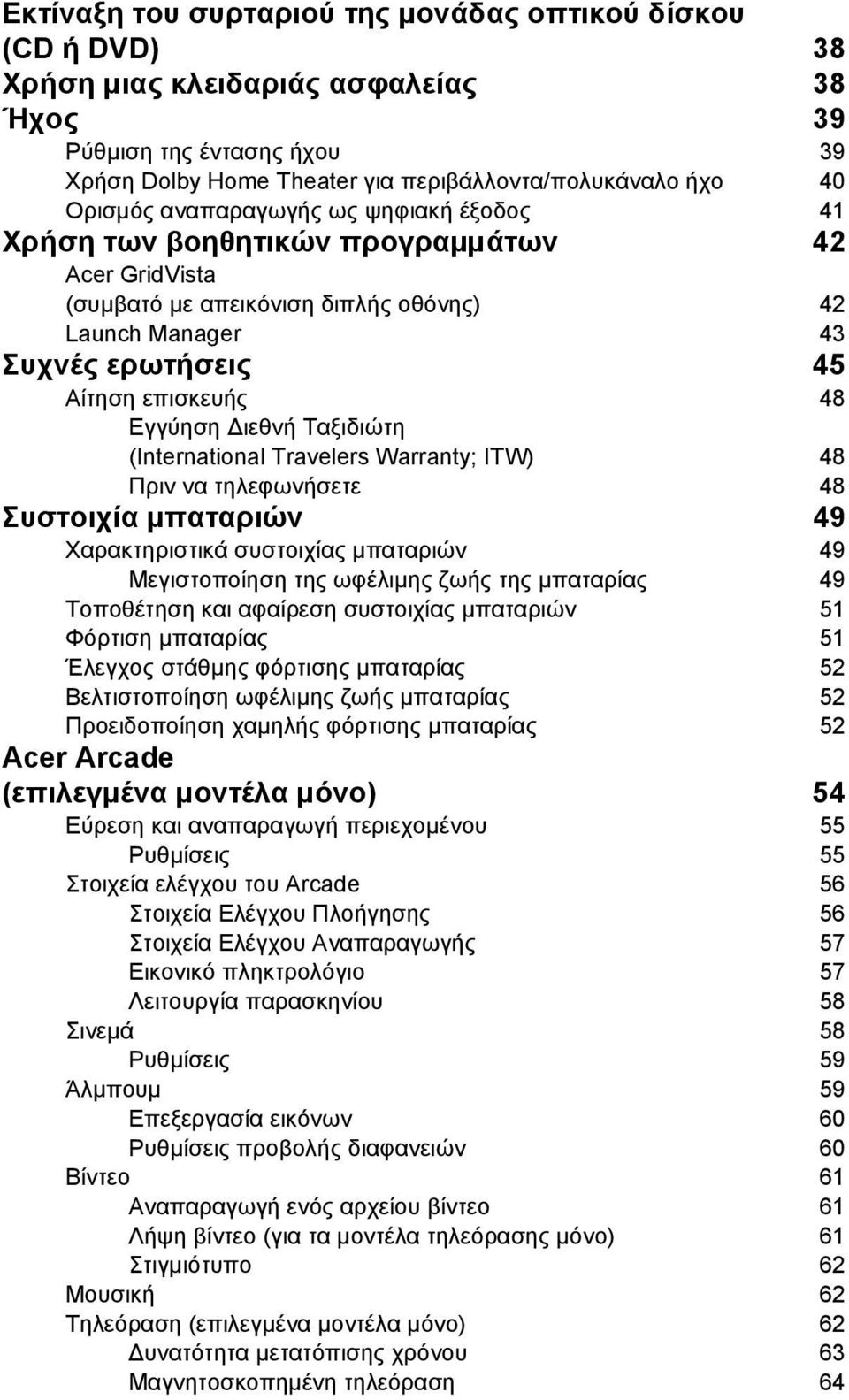 Εγγύηση ιεθνή Ταξιδιώτη (International Travelers Warranty; ITW) 48 Πριν να τηλεφωνήσετε 48 Συστοιχία µπαταριών 49 Χαρακτηριστικά συστοιχίας µπαταριών 49 Μεγιστοποίηση της ωφέλιµης ζωής της µπαταρίας