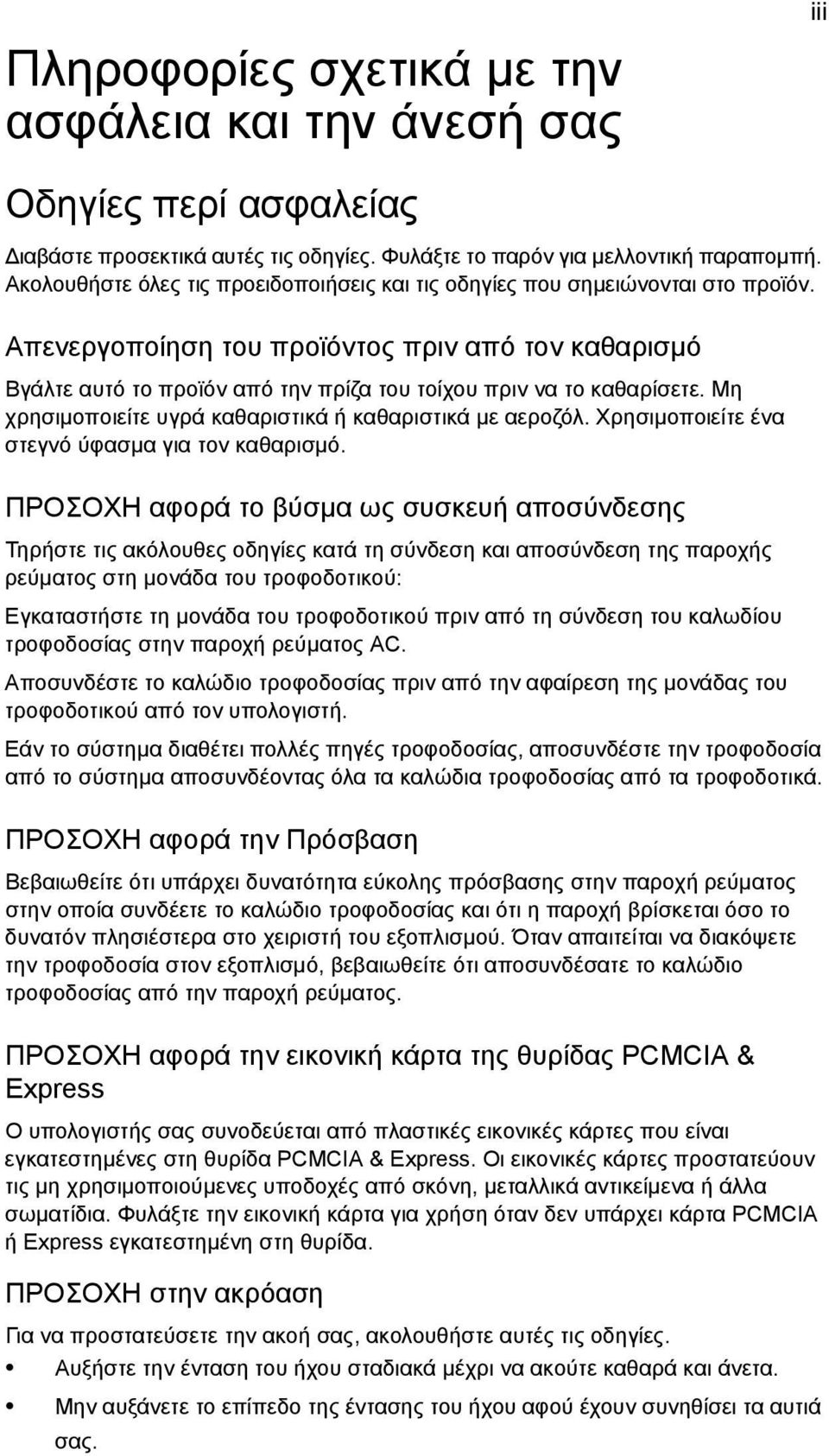 Απενεργοποίηση του προϊόντος πριν από τον καθαρισµό Βγάλτε αυτό το προϊόν από την πρίζα του τοίχου πριν να το καθαρίσετε. Μη χρησιµοποιείτε υγρά καθαριστικά ή καθαριστικά µε αεροζόλ.