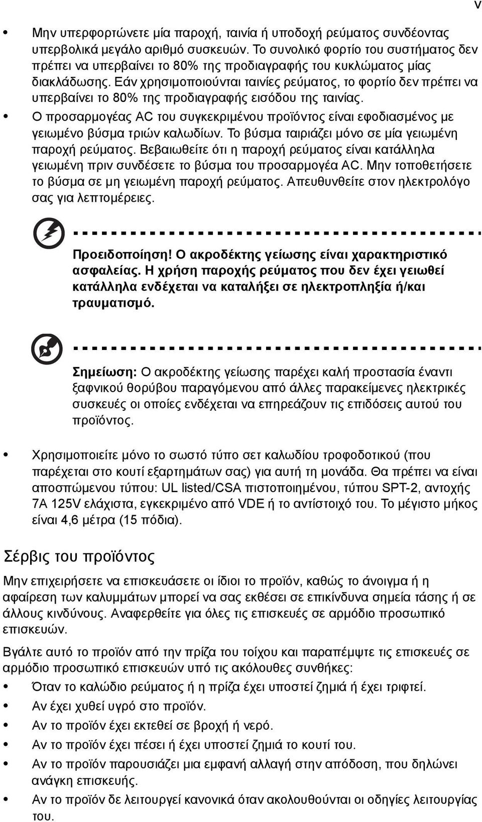 Εάν χρησιµοποιούνται ταινίες ρεύµατος, το φορτίο δεν πρέπει να υπερβαίνει το 80% της προδιαγραφής εισόδου της ταινίας.