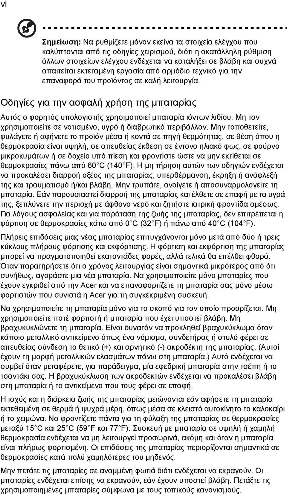 Οδηγίες για την ασφαλή χρήση της µπαταρίας Αυτός ο φορητός υπολογιστής χρησιµοποιεί µπαταρία ιόντων λιθίου. Μη τον χρησιµοποιείτε σε νοτισµένο, υγρό ή διαβρωτικό περιβάλλον.