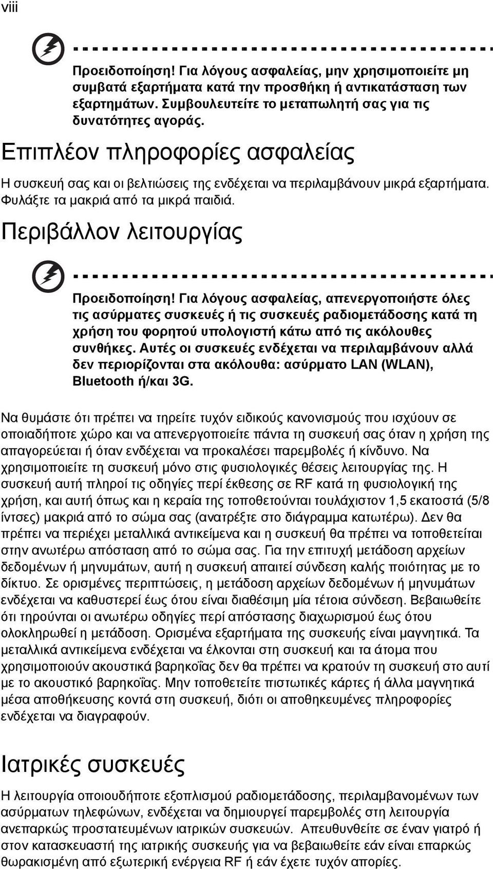 Για λόγους ασφαλείας, απενεργοποιήστε όλες τις ασύρµατες συσκευές ή τις συσκευές ραδιοµετάδοσης κατά τη χρήση του φορητού υπολογιστή κάτω από τις ακόλουθες συνθήκες.