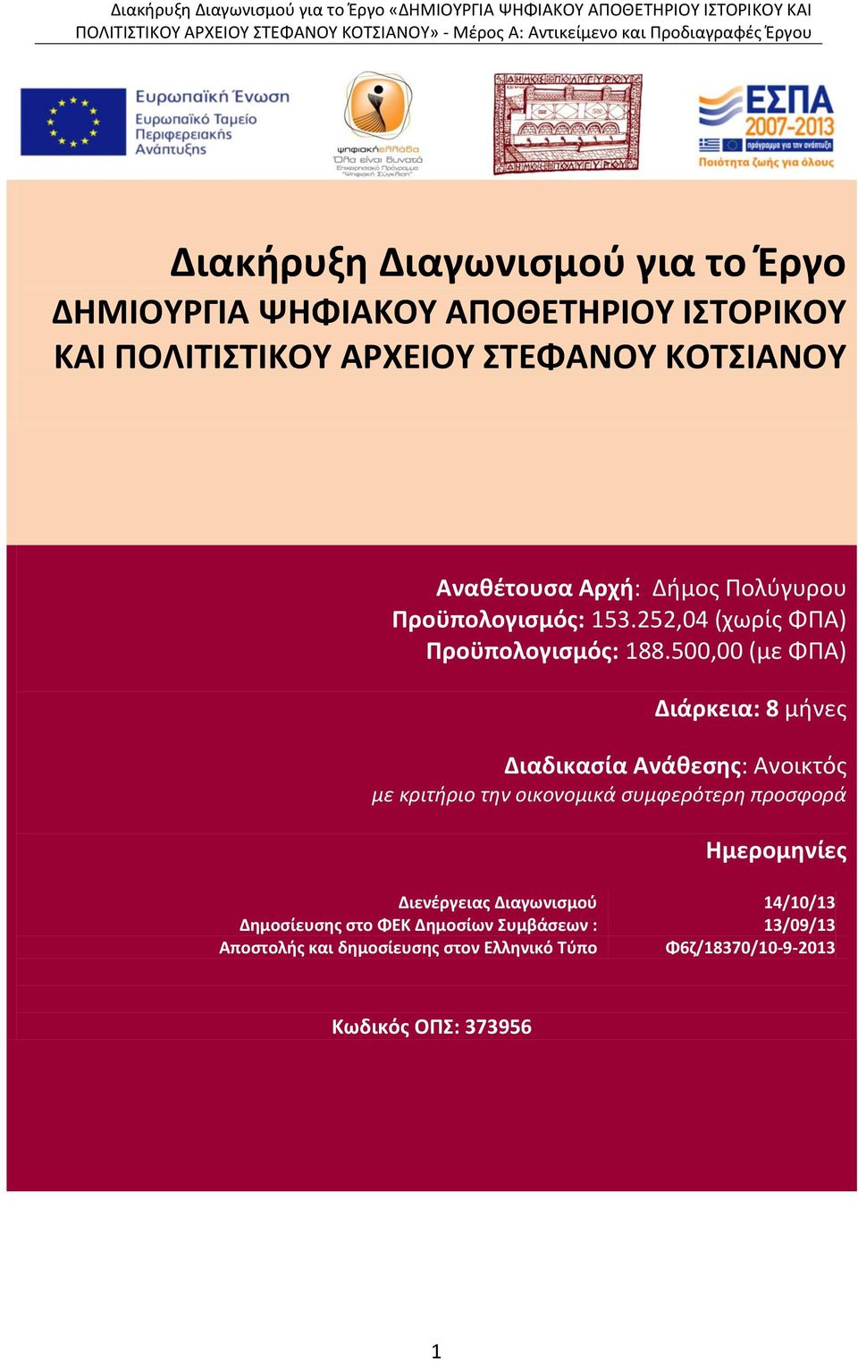 500,00 (με ΦΠΑ) Διάρκεια: 8 μήνες Διαδικασία Ανάθεσης: Ανοικτός με κριτήριο την οικονομικά συμφερότερη προσφορά Ημερομηνίες