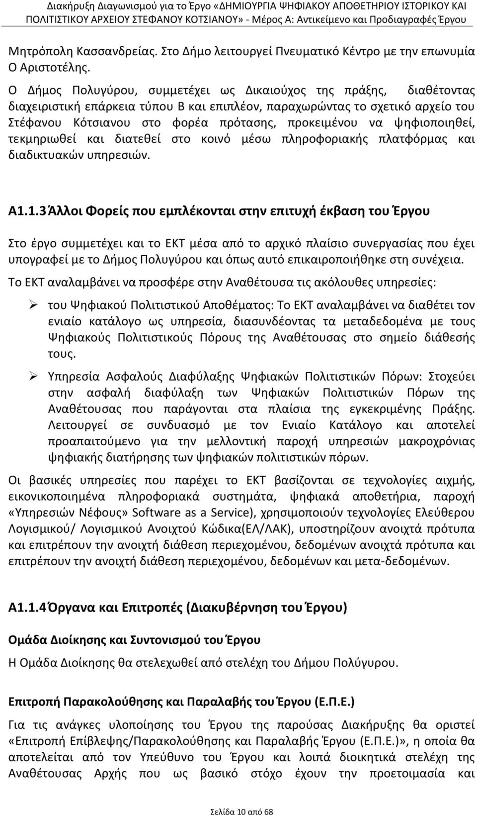 να ψηφιοποιηθεί, τεκμηριωθεί και διατεθεί στο κοινό μέσω πληροφοριακής πλατφόρμας και διαδικτυακών υπηρεσιών. Α1.