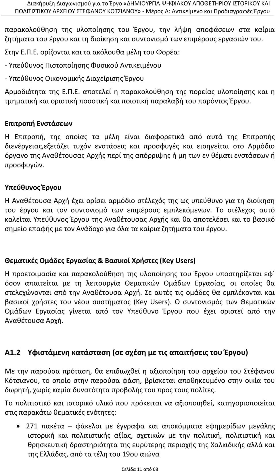 Επιτροπή Ενστάσεων Η Επιτροπή, της οποίας τα μέλη είναι διαφορετικά από αυτά της Επιτροπής διενέργειας,εξετάζει τυχόν ενστάσεις και προσφυγές και εισηγείται στο Αρμόδιο όργανο της Αναθέτουσας Αρχής