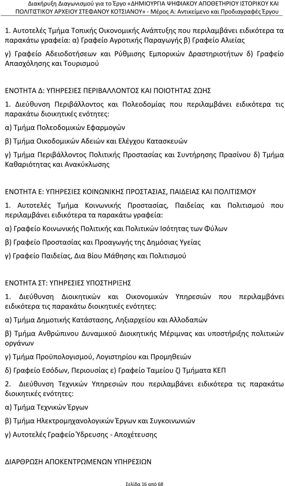 Διεύθυνση Περιβάλλοντος και Πολεοδομίας που περιλαμβάνει ειδικότερα τις παρακάτω διοικητικές ενότητες: α) Τμήμα Πολεοδομικών Εφαρμογών β) Τμήμα Οικοδομικών Αδειών και Ελέγχου Κατασκευών γ) Τμήμα