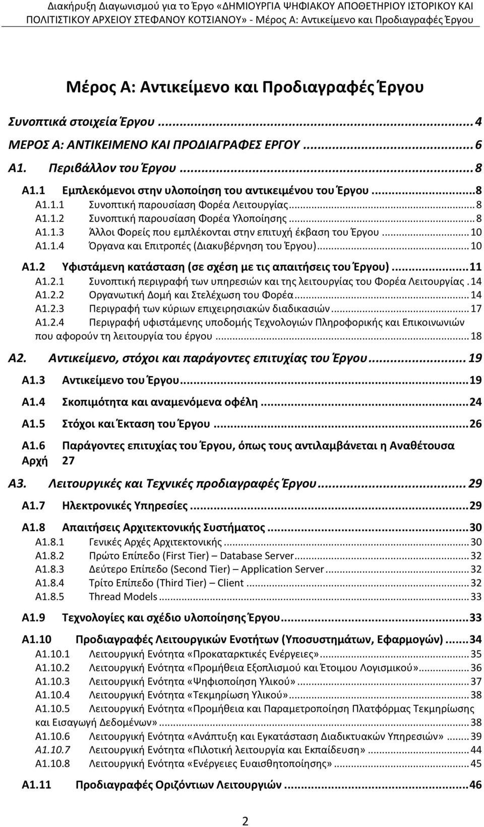 .. 10 Α1.1.4 Όργανα και Επιτροπές (Διακυβέρνηση του Έργου)... 10 Α1.2 Υφιστάμενη κατάσταση (σε σχέση με τις απαιτήσεις του Έργου)... 11 Α1.2.1 Συνοπτική περιγραφή των υπηρεσιών και της λειτουργίας του Φορέα Λειτουργίας.