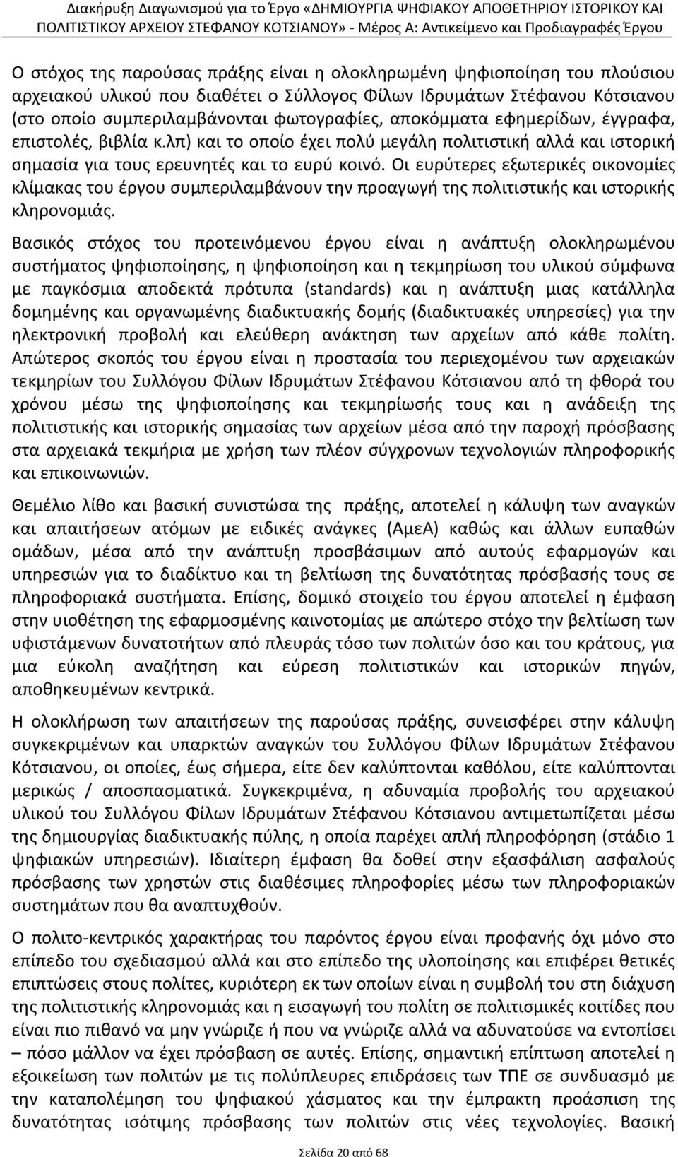 Οι ευρύτερες εξωτερικές οικονομίες κλίμακας του έργου συμπεριλαμβάνουν την προαγωγή της πολιτιστικής και ιστορικής κληρονομιάς.