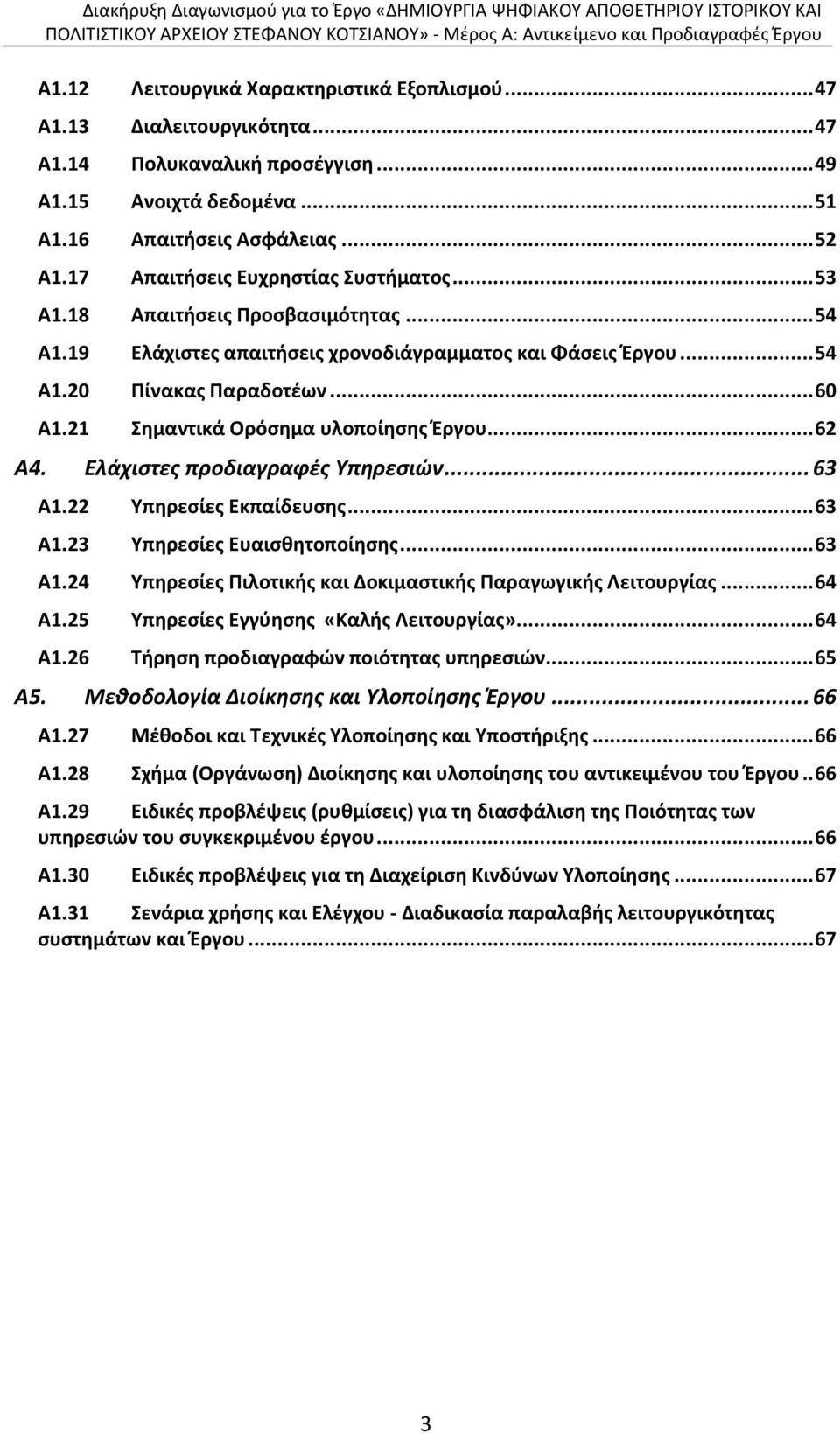 21 Σημαντικά Ορόσημα υλοποίησης Έργου... 62 Α4. Ελάχιστες προδιαγραφές Υπηρεσιών... 63 Α1.22 Υπηρεσίες Εκπαίδευσης... 63 Α1.23 Υπηρεσίες Ευαισθητοποίησης... 63 Α1.24 Υπηρεσίες Πιλοτικής και Δοκιμαστικής Παραγωγικής Λειτουργίας.