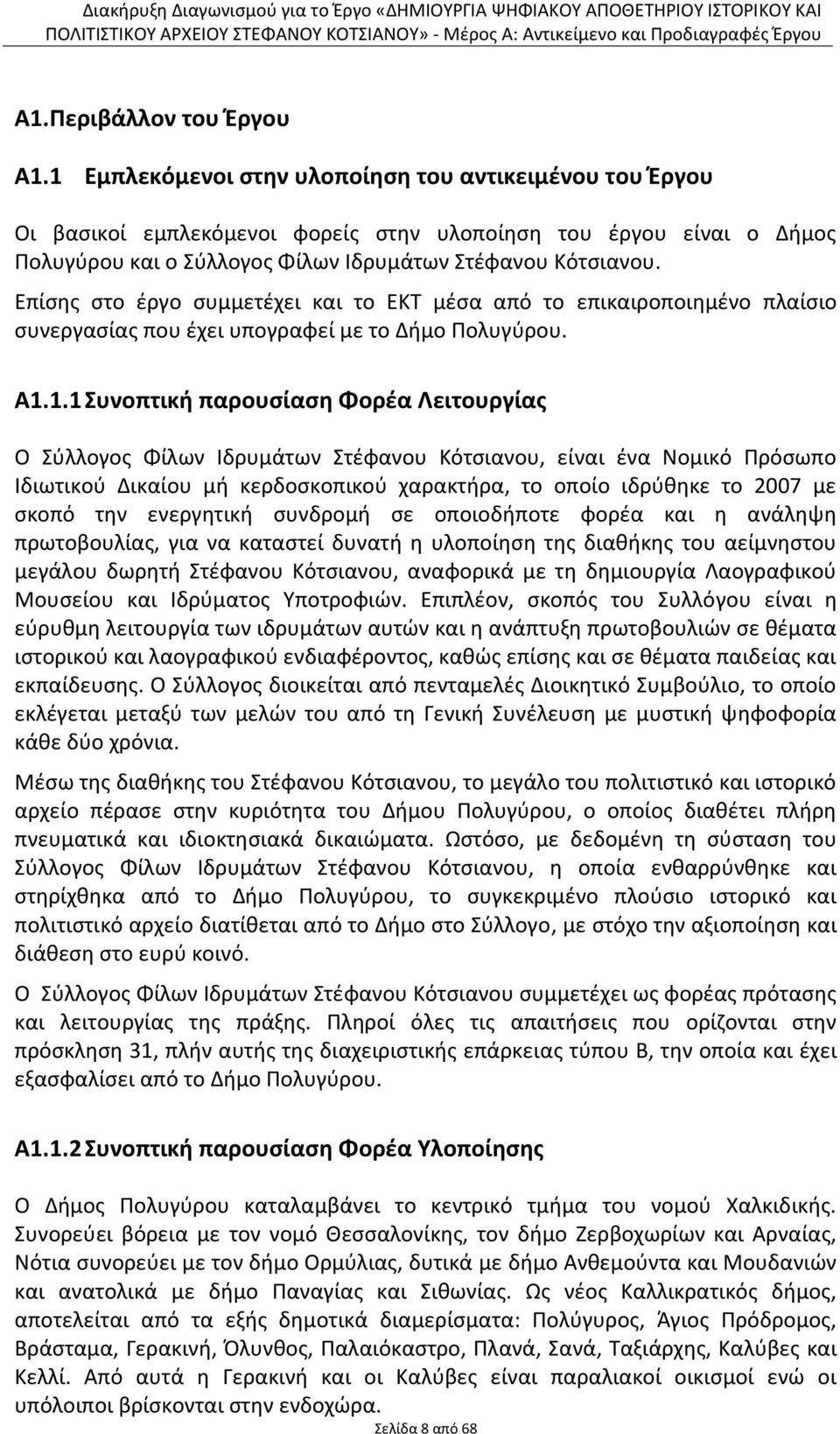 Επίσης στο έργο συμμετέχει και το ΕΚΤ μέσα από το επικαιροποιημένο πλαίσιο συνεργασίας που έχει υπογραφεί με το Δήμο Πολυγύρου. Α1.