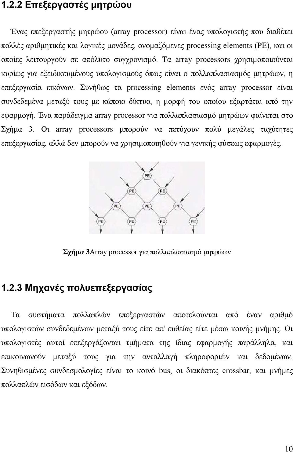 Συνήθως τα processing elements ενός array processor είναι συνδεδεμένα μεταξύ τους με κάποιο δίκτυο, η μορφή του οποίου εξαρτάται από την εφαρμογή.