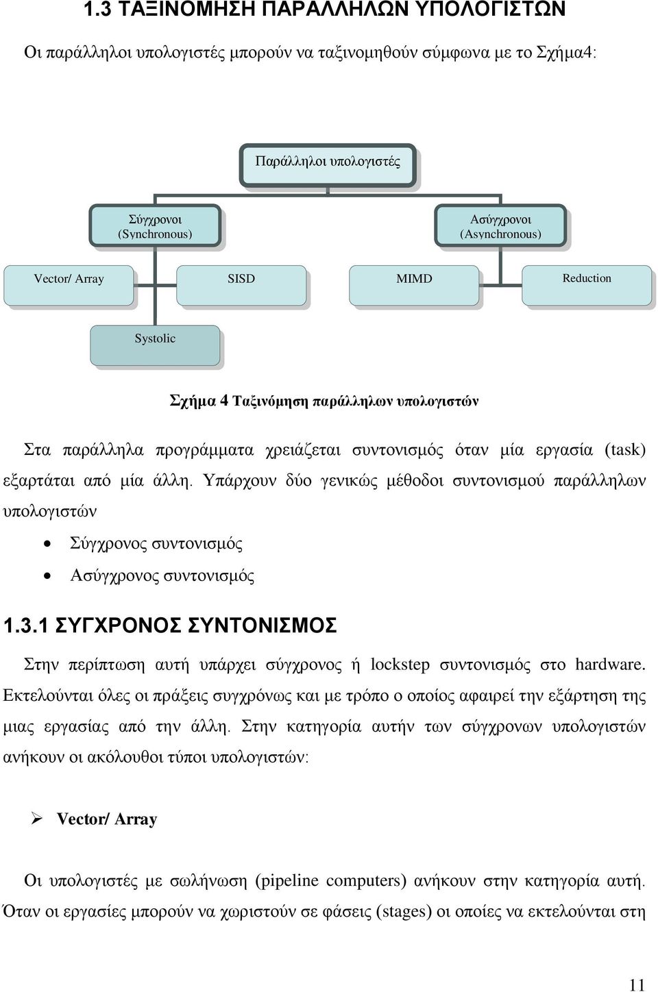 Υπάρχουν δύο γενικώς μέθοδοι συντονισμού παράλληλων υπολογιστών Σύγχρονος συντονισμός Ασύγχρονος συντονισμός 1.3.