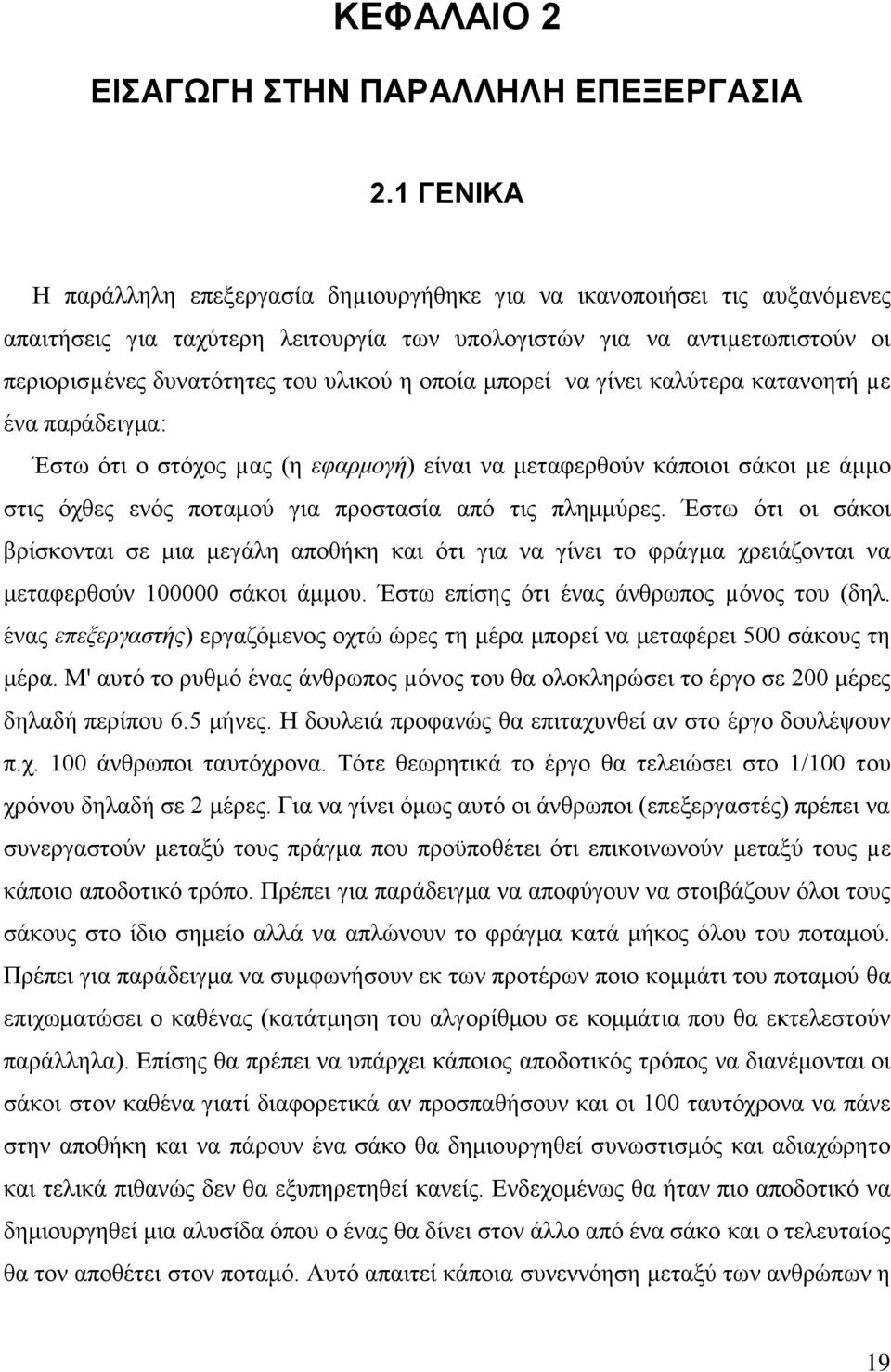 οποία μπορεί να γίνει καλύτερα κατανοητή µε ένα παράδειγμα: Έστω ότι ο στόχος µας (η εφαρμογή) είναι να μεταφερθούν κάποιοι σάκοι µε άμμο στις όχθες ενός ποταμού για προστασία από τις πλημμύρες.