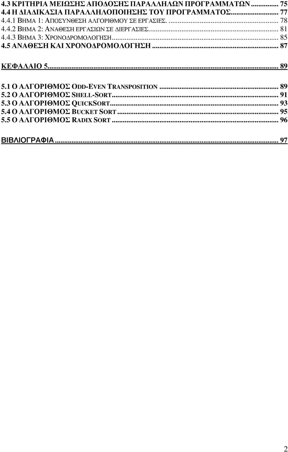 .. 87 ΚΕΦΑΛΑΙΟ 5... 89 5.1 Ο ΑΛΓΟΡΙΘΜΟΣ ODD-EVEN TRANSPOSITION... 89 5.2 Ο ΑΛΓΟΡΙΘΜΟΣ SHELL-SORT... 91 5.3 Ο ΑΛΓΟΡΙΘΜΟΣ QUICKSORT.