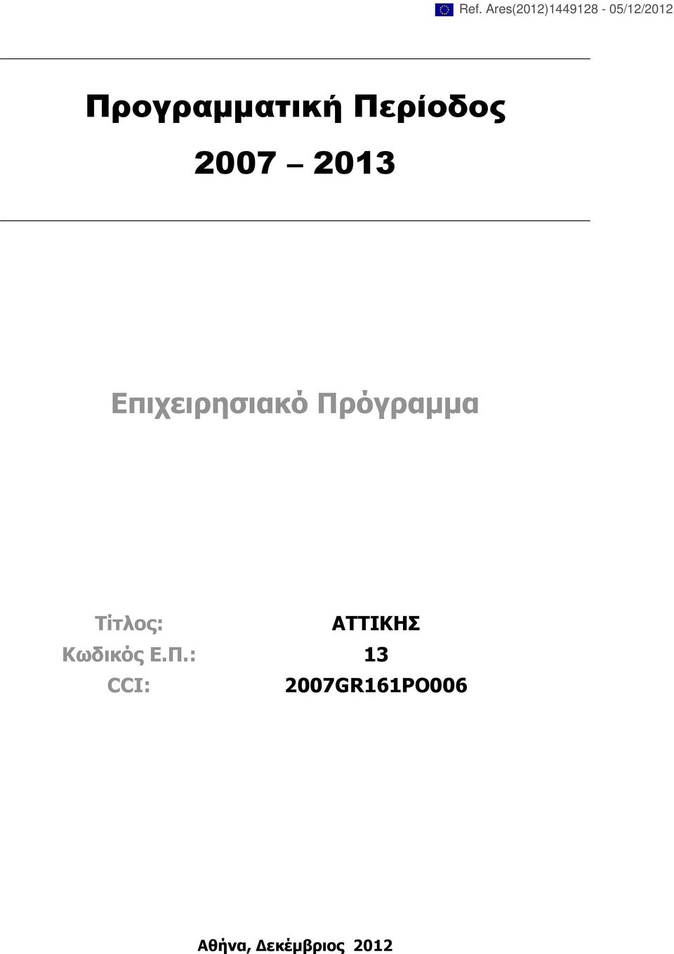 Επιχειρησιακό Πρόγραμμα Τίτλος: ΑΤΤΙΚΗΣ