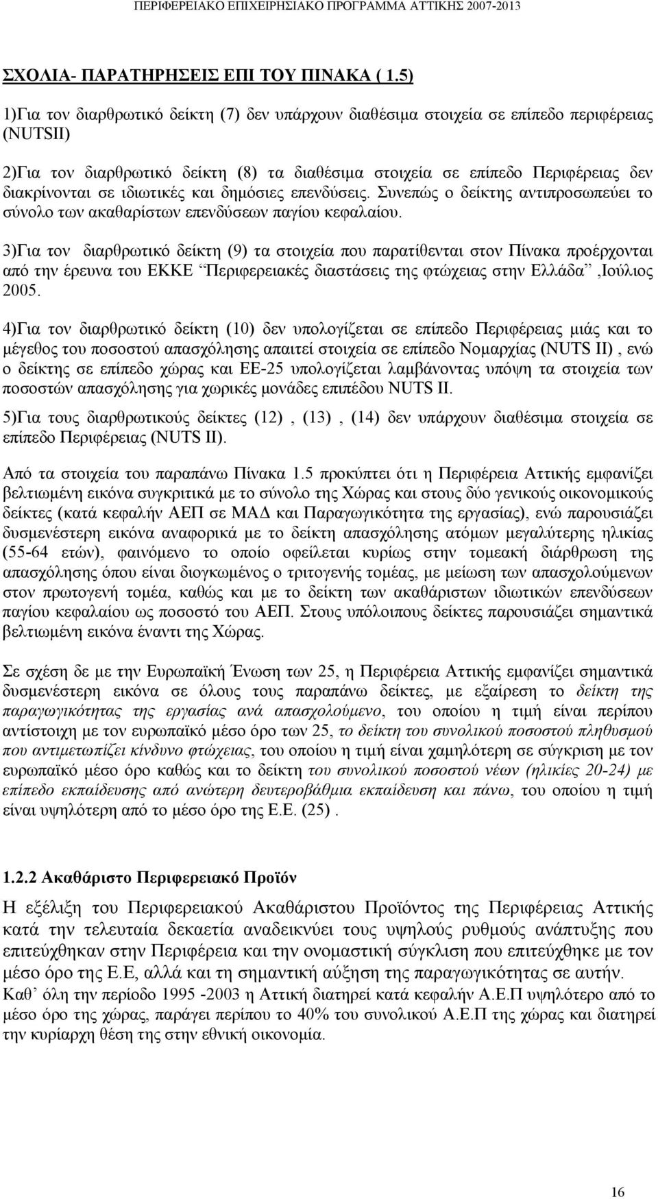 ιδιωτικές και δημόσιες επενδύσεις. Συνεπώς ο δείκτης αντιπροσωπεύει το σύνολο των ακαθαρίστων επενδύσεων παγίου κεφαλαίου.