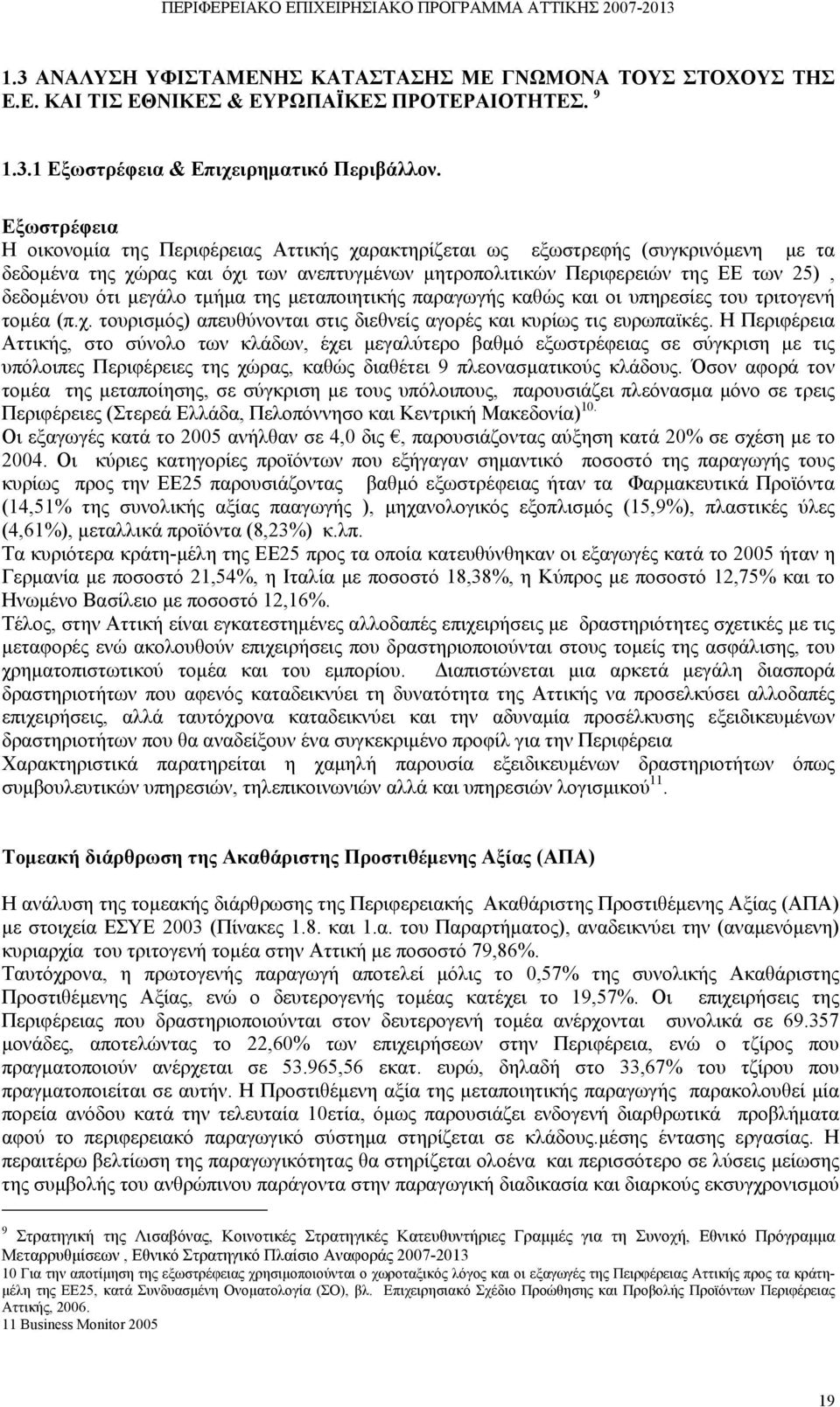 μεγάλο τμήμα της μεταποιητικής παραγωγής καθώς και οι υπηρεσίες του τριτογενή τομέα (π.χ. τουρισμός) απευθύνονται στις διεθνείς αγορές και κυρίως τις ευρωπαϊκές.