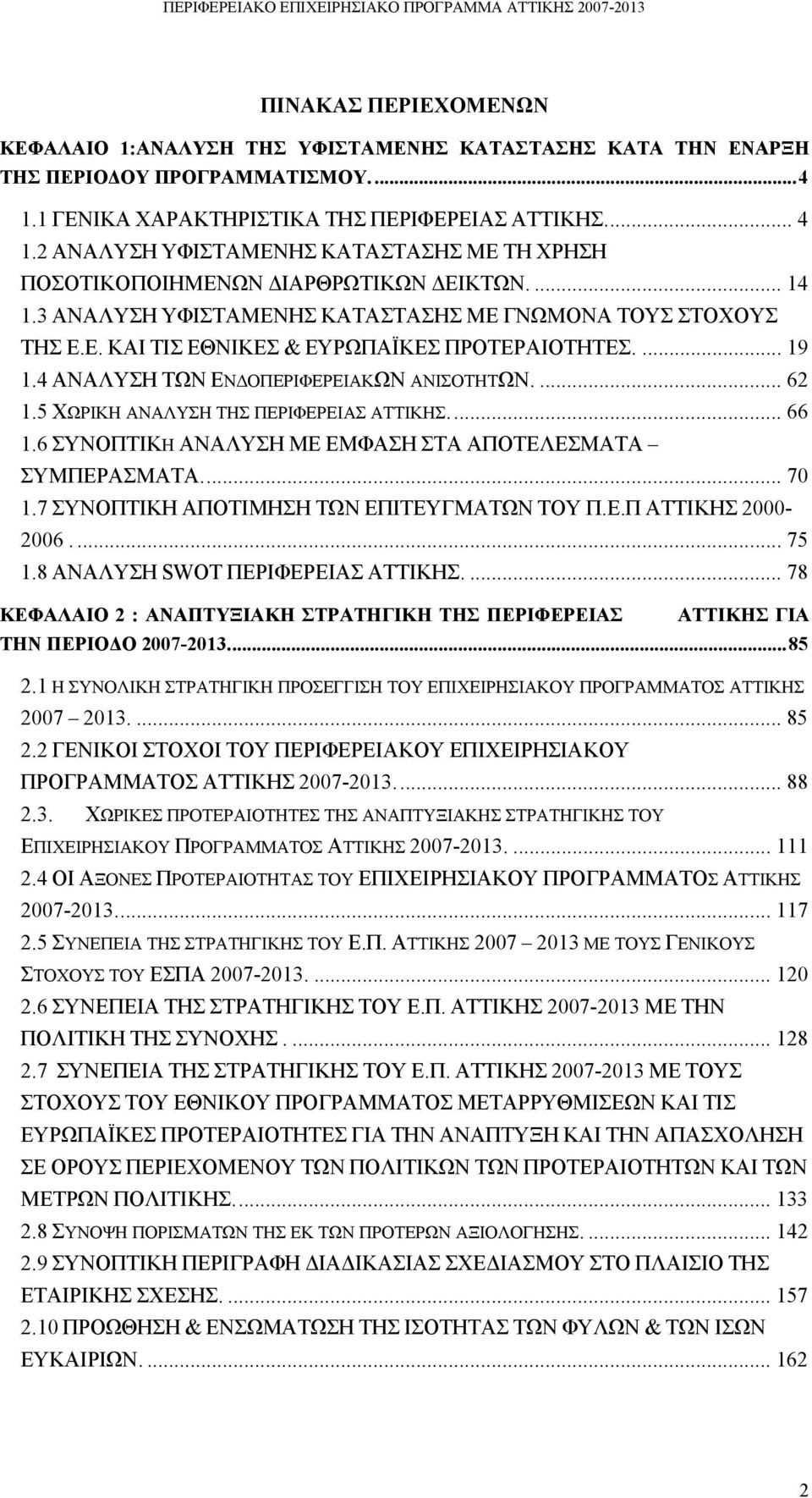 ... 19 1.4 ΑΝΑΛΥΣΗ TΩΝ ΕΝΔΟΠΕΡΙΦΕΡΕΙΑΚΩΝ ΑΝΙΣΟΤΗΤΩΝ.... 62 1.5 ΧΩΡΙΚΗ ΑΝΑΛΥΣΗ ΤΗΣ ΠΕΡΙΦΕΡΕΙΑΣ ΑΤΤΙΚΗΣ... 66 1.6 ΣΥΝΟΠΤΙΚΗ ΑΝAΛΥΣΗ ΜΕ ΕΜΦΑΣΗ ΣΤΑ ΑΠΟΤΕΛΕΣΜΑΤΑ ΣΥΜΠΕΡΑΣΜΑΤΑ... 70 1.