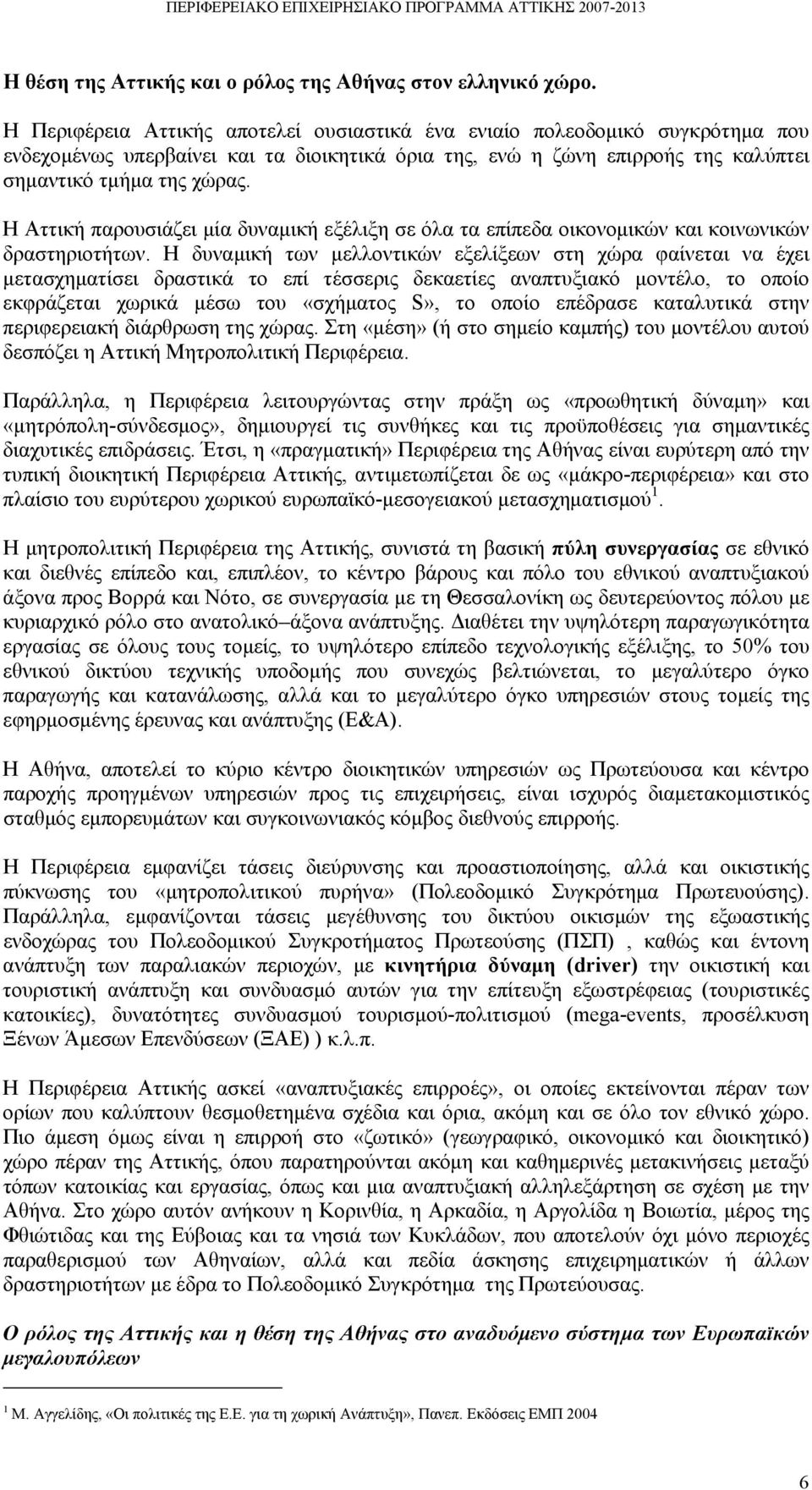 Η Αττική παρουσιάζει μία δυναμική εξέλιξη σε όλα τα επίπεδα οικονομικών και κοινωνικών δραστηριοτήτων.