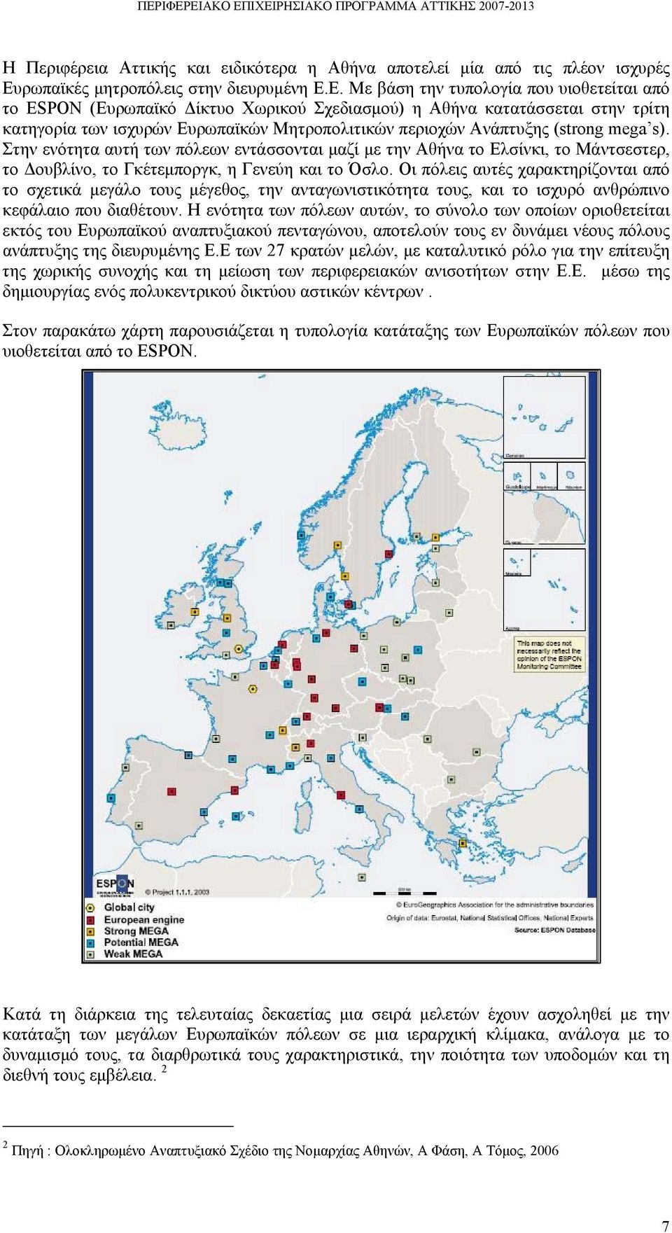 Ε. Με βάση την τυπολογία που υιοθετείται από το ESPON (Ευρωπαϊκό Δίκτυο Χωρικού Σχεδιασμού) η Αθήνα κατατάσσεται στην τρίτη κατηγορία των ισχυρών Ευρωπαϊκών Μητροπολιτικών περιοχών Ανάπτυξης (strong