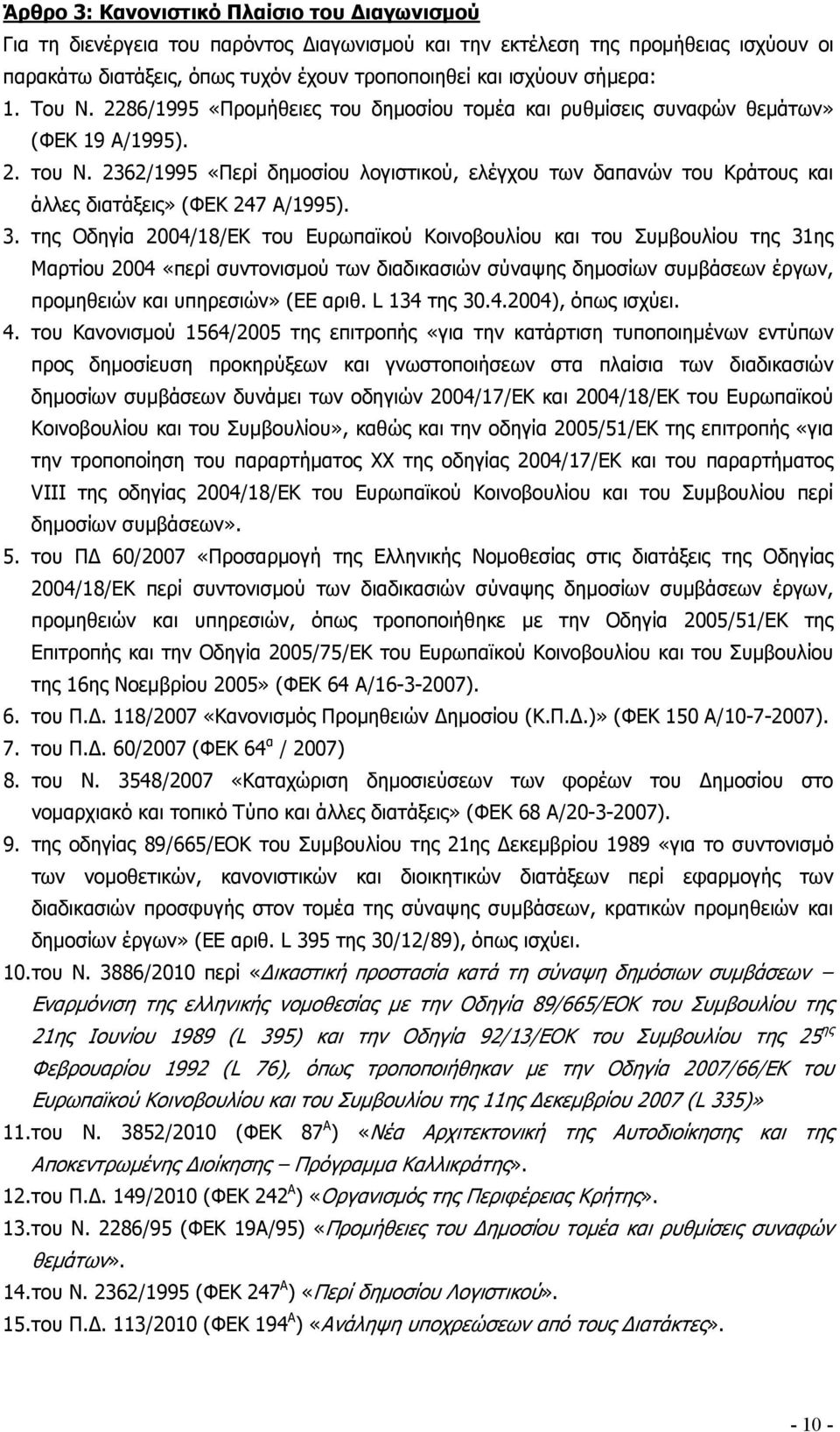 2362/1995 «Περί δηµοσίου λογιστικού, ελέγχου των δαπανών του Κράτους και άλλες διατάξεις» (ΦΕΚ 247 Α/1995). 3.