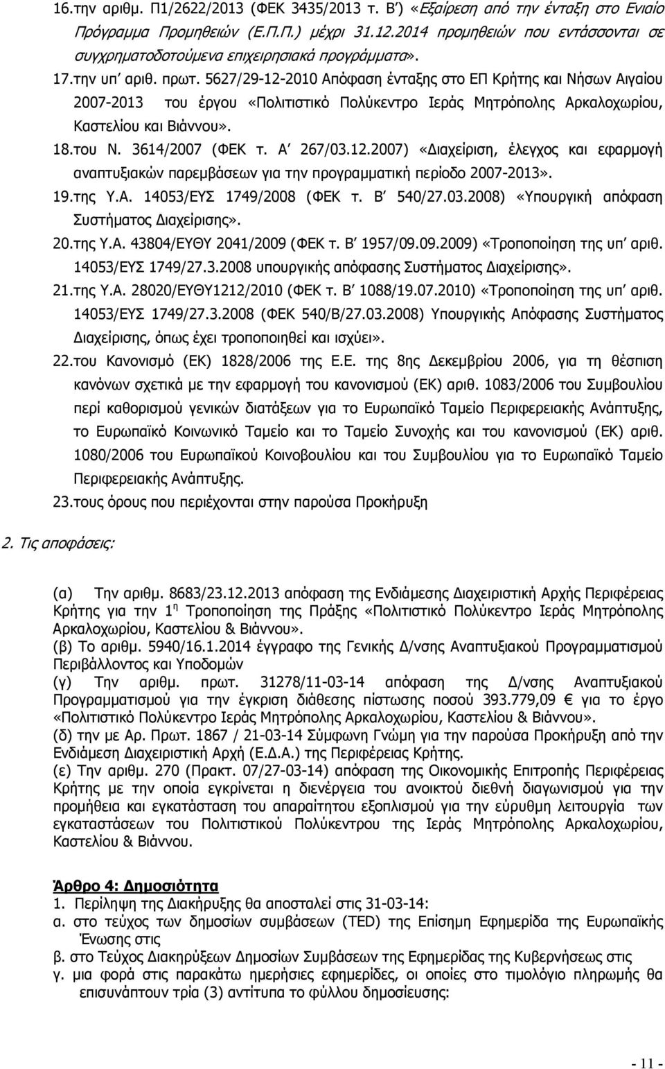 5627/29-12-2010 Απόφαση ένταξης στο ΕΠ Κρήτης και Νήσων Αιγαίου 2007-2013 του έργου «Πολιτιστικό Πολύκεντρο Ιεράς Μητρόπολης Αρκαλοχωρίου, Καστελίου και Βιάννου». 18. του Ν. 3614/2007 (ΦΕΚ τ.