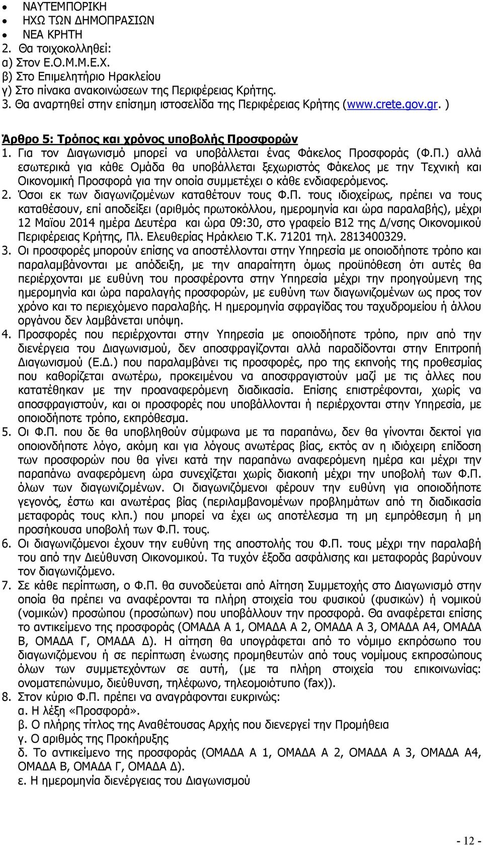 2. Όσοι εκ των διαγωνιζοµένων καταθέτουν τους Φ.Π.