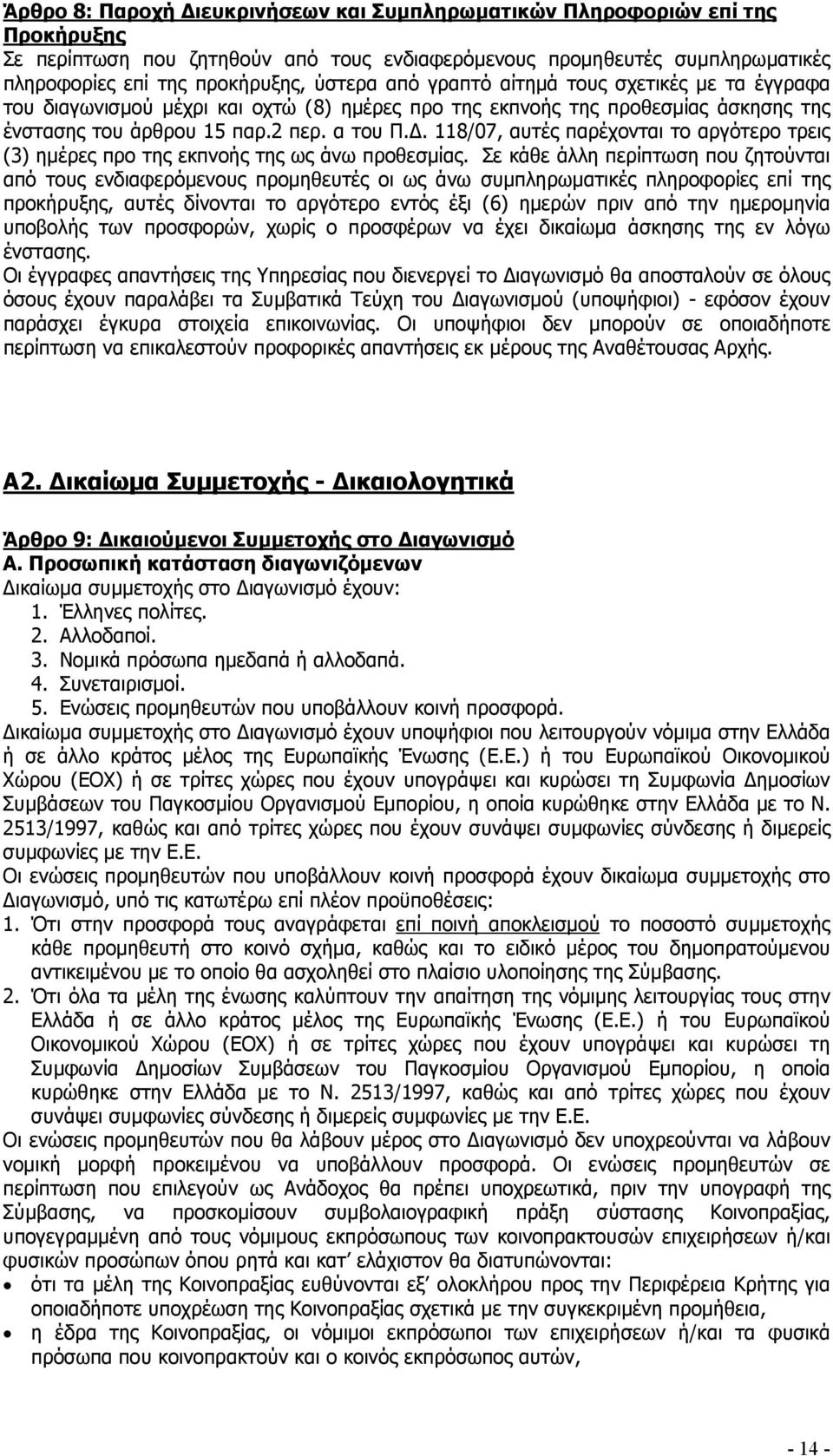 . 118/07, αυτές παρέχονται το αργότερο τρεις (3) ηµέρες προ της εκπνοής της ως άνω προθεσµίας.