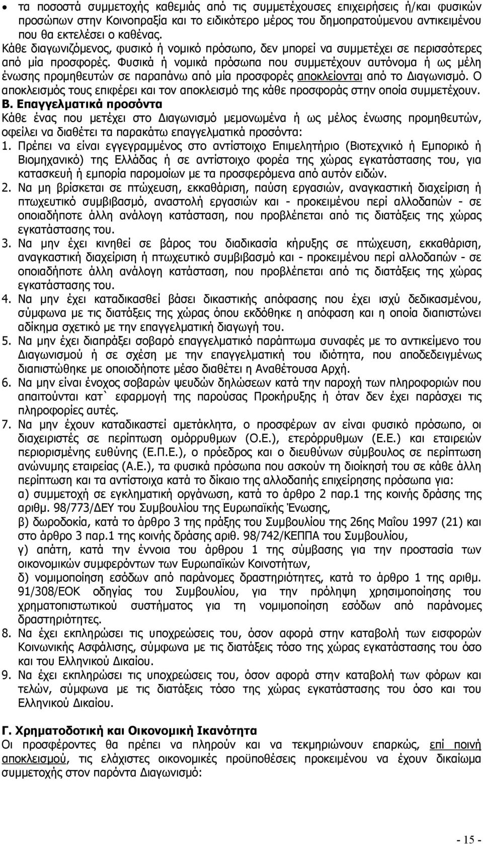 Φυσικά ή νοµικά πρόσωπα που συµµετέχουν αυτόνοµα ή ως µέλη ένωσης προµηθευτών σε παραπάνω από µία προσφορές αποκλείονται από το ιαγωνισµό.