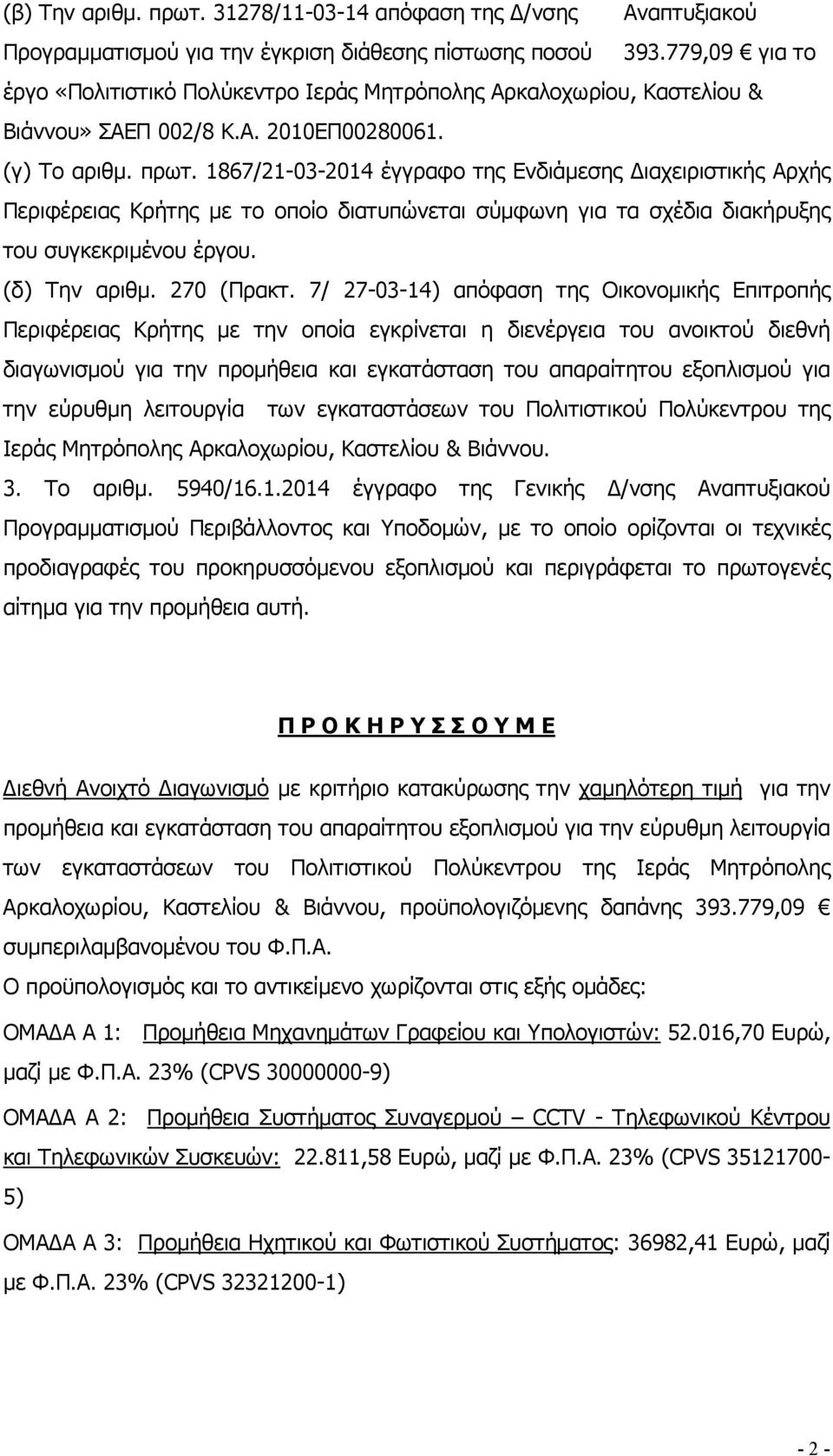 1867/21-03-2014 έγγραφο της Ενδιάµεσης ιαχειριστικής Αρχής Περιφέρειας Κρήτης µε το οποίο διατυπώνεται σύµφωνη για τα σχέδια διακήρυξης του συγκεκριµένου έργου. (δ) Την αριθµ. 270 (Πρακτ.