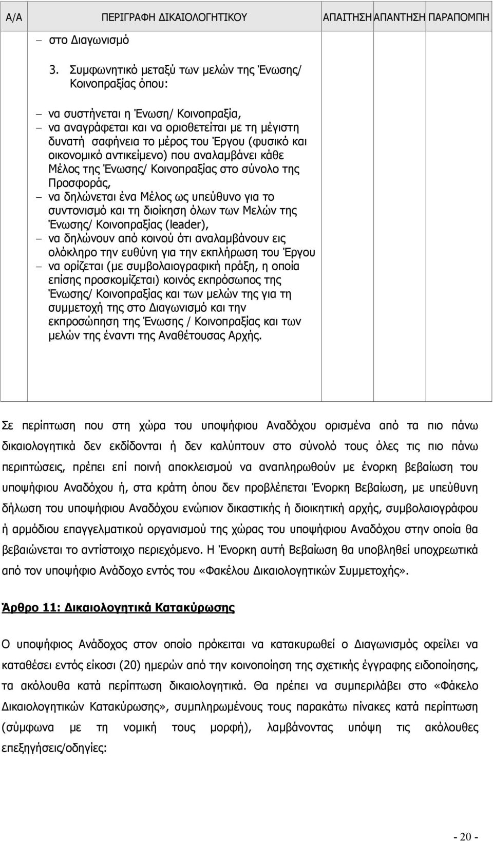 οικονοµικό αντικείµενο) που αναλαµβάνει κάθε Μέλος της Ένωσης/ Κοινοπραξίας στο σύνολο της Προσφοράς, να δηλώνεται ένα Μέλος ως υπεύθυνο για το συντονισµό και τη διοίκηση όλων των Μελών της Ένωσης/