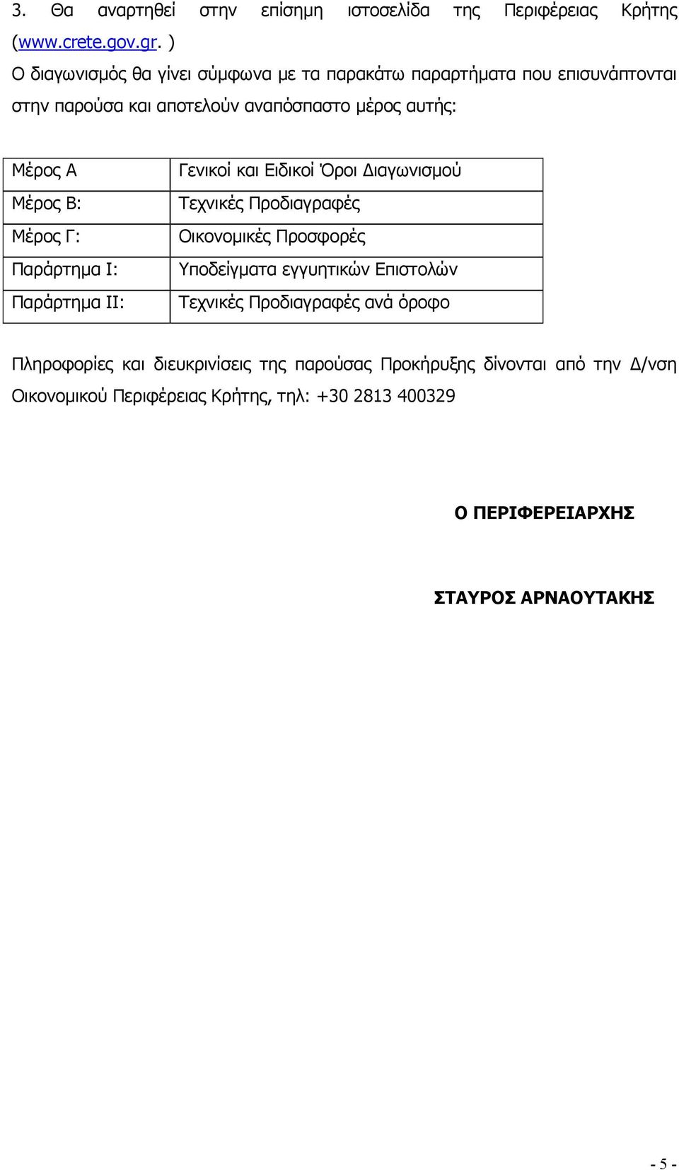 B: Μέρος Γ: Παράρτηµα Ι: Παράρτηµα ΙΙ: Γενικοί και Ειδικοί Όροι ιαγωνισµού Τεχνικές Προδιαγραφές Οικονοµικές Προσφορές Υποδείγµατα εγγυητικών