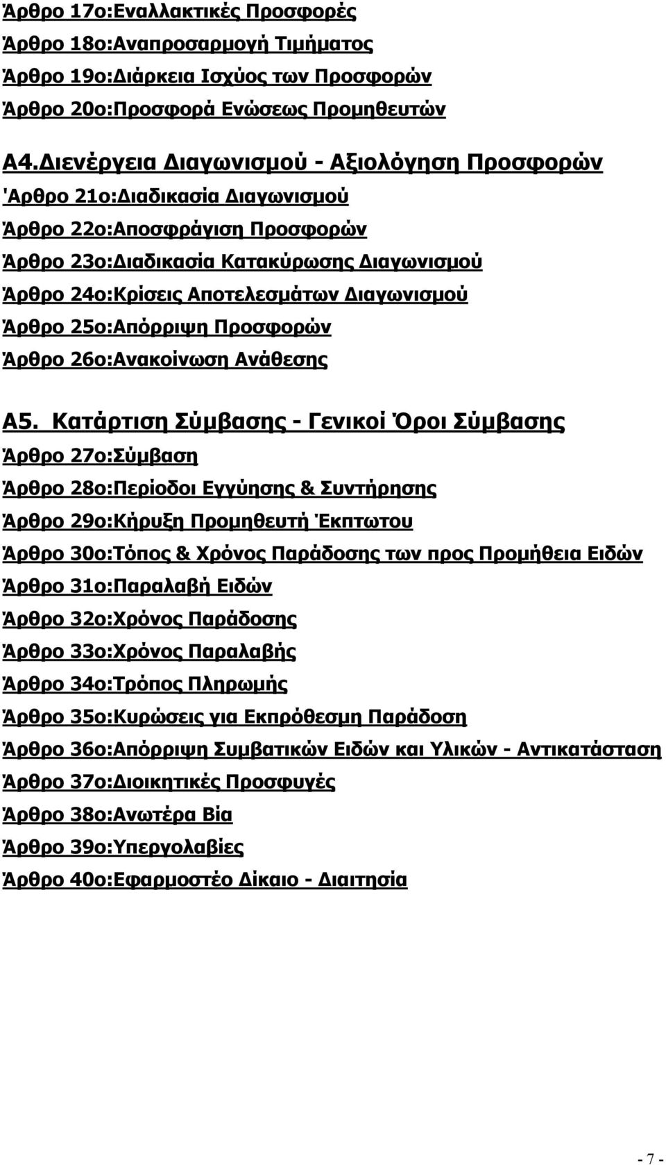 Άρθρο 25ο:Απόρριψη Προσφορών Άρθρο 26ο:Ανακοίνωση Ανάθεσης Α5.