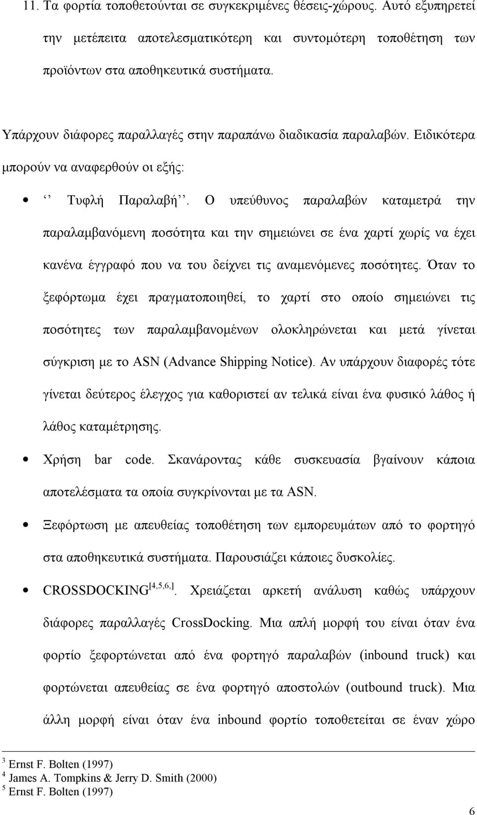 Ο υπεύθυνος παραλαβών καταμετρά την παραλαμβανόμενη ποσότητα και την σημειώνει σε ένα χαρτί χωρίς να έχει κανένα έγγραφό που να του δείχνει τις αναμενόμενες ποσότητες.