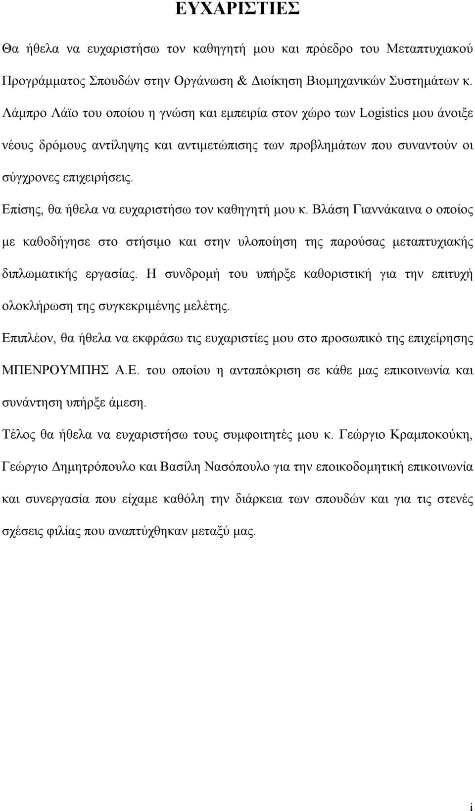 Επίσης, θα ήθελα να ευχαριστήσω τον καθηγητή μου κ. Βλάση Γιαννάκαινα ο οποίος με καθοδήγησε στο στήσιμο και στην υλοποίηση της παρούσας μεταπτυχιακής διπλωματικής εργασίας.