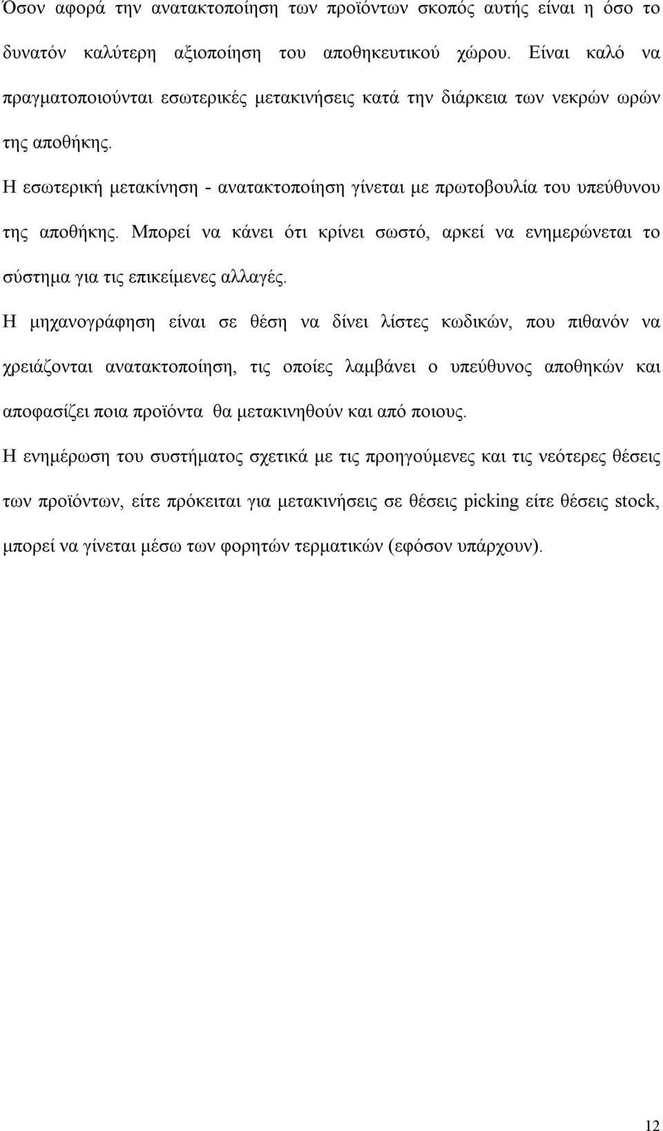 Μπορεί να κάνει ότι κρίνει σωστό, αρκεί να ενημερώνεται το σύστημα για τις επικείμενες αλλαγές.