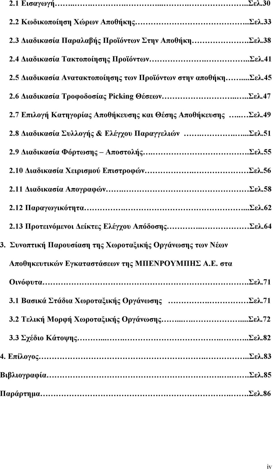 8 Διαδικασία Συλλογής & Ελέγχου Παραγγελιών.....Σελ.51 2.9 Διαδικασία Φόρτωσης Αποστολής..Σελ.55 2.10 Διαδικασία Χειρισμού Επιστροφών. Σελ.56 2.11 Διαδικασία Απογραφών. Σελ.58 2.12 Παραγωγικότητα....Σελ.62 2.