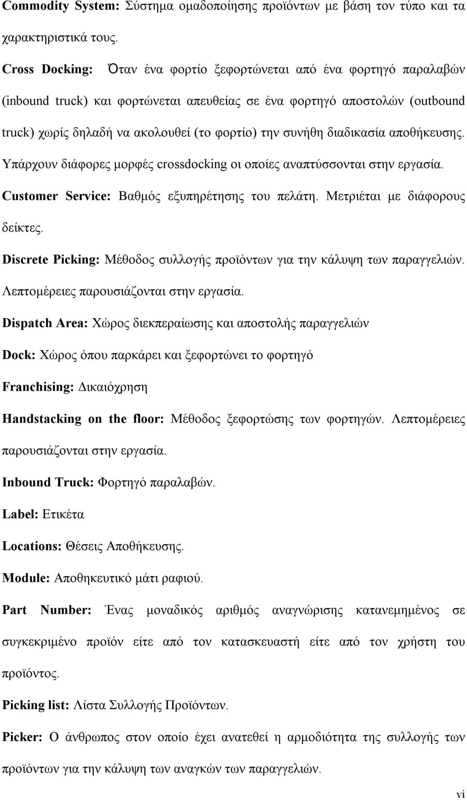 συνήθη διαδικασία αποθήκευσης. Υπάρχουν διάφορες μορφές crossdocking οι οποίες αναπτύσσονται στην εργασία. Customer Service: Βαθμός εξυπηρέτησης του πελάτη. Μετριέται με διάφορους δείκτες.