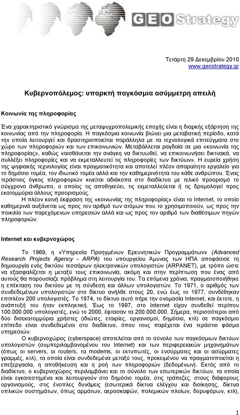 Η παγκόσµια κοινωνία βιώνει µια µεταβατική περίοδο, κατά την οποία λειτουργεί και δραστηριοποιείται παράλληλα µε τα τεχνολογικά επιτεύγµατα στο χώρο των πληροφοριών και των επικοινωνιών.