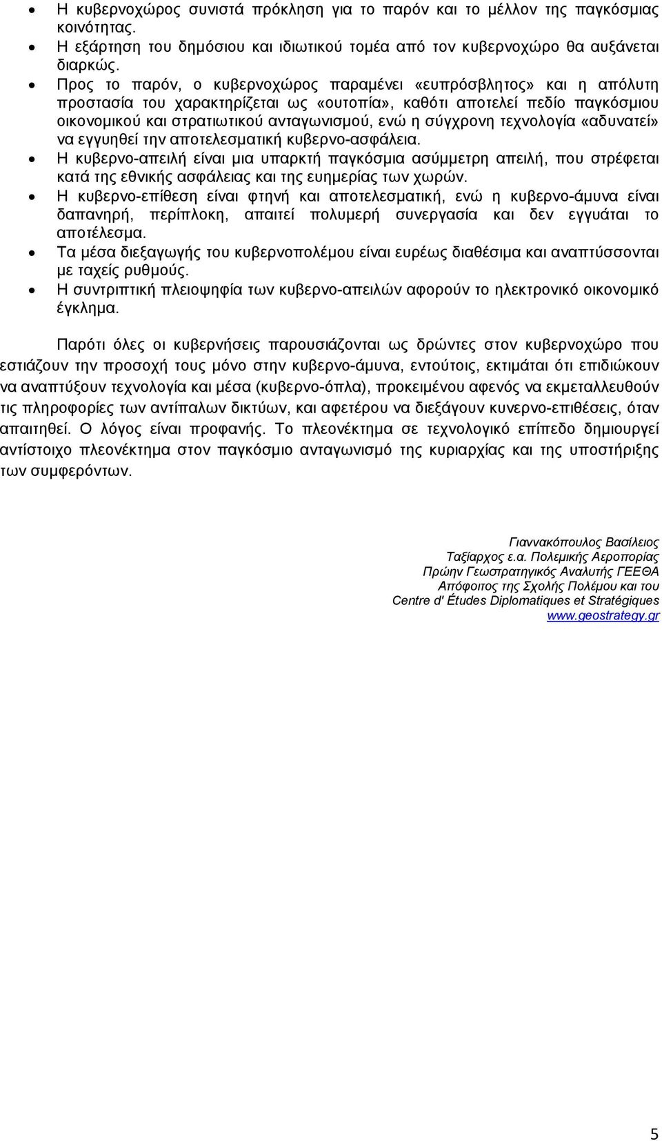 σύγχρονη τεχνολογία «αδυνατεί» να εγγυηθεί την αποτελεσµατική κυβερνο-ασφάλεια.