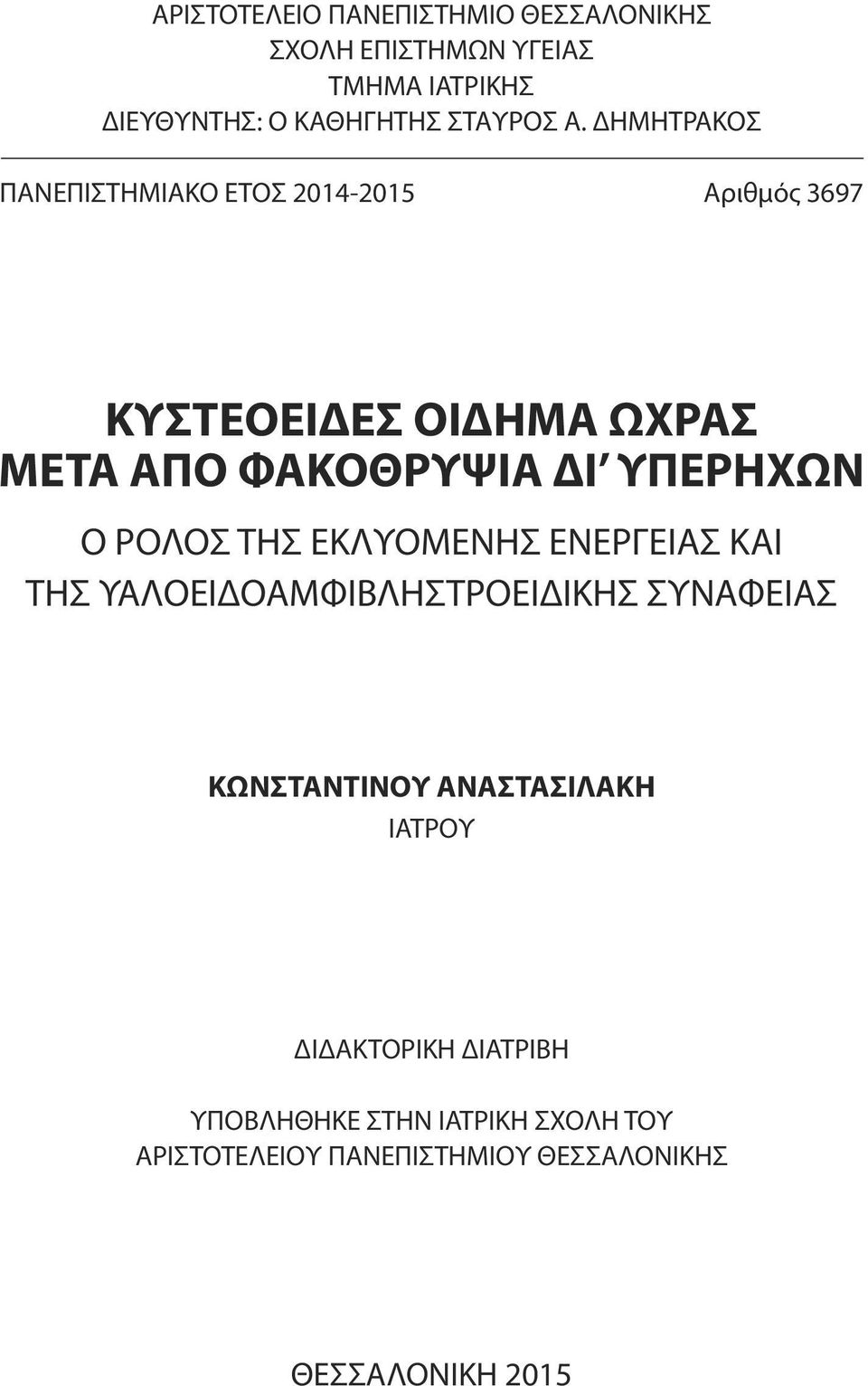 Ο ΡΟΛΟΣ ΤΗΣ ΕΚΛΥΟΜΕΝΗΣ ΕΝΕΡΓΕΙΑΣ ΚΑΙ ΤΗΣ ΥΑΛΟΕΙΔΟΑΜΦΙΒΛΗΣΤΡΟΕΙΔΙΚΗΣ ΣΥΝΑΦΕΙΑΣ ΚΩΝΣΤΑΝΤΙΝΟΥ ΑΝΑΣΤΑΣΙΛΑΚΗ ΙΑΤΡΟΥ