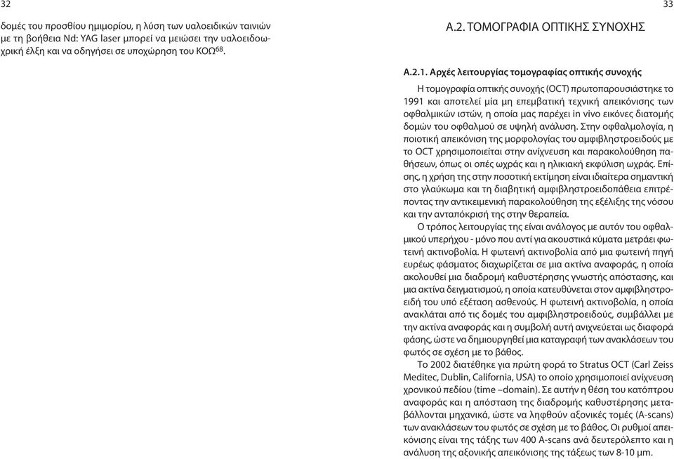 παρέχει in vivo εικόνες διατομής δομών του οφθαλμού σε υψηλή ανάλυση.