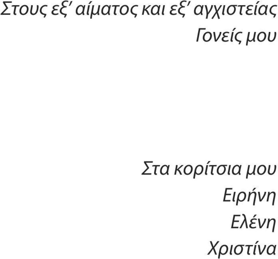 μου Στα κορίτσια μου