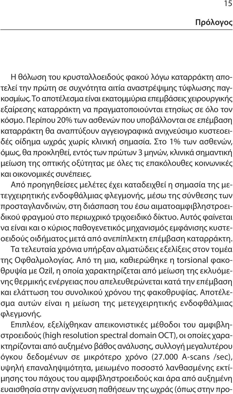 Περίπου 20% των ασθενών που υποβάλλονται σε επέμβαση καταρράκτη θα αναπτύξουν αγγειογραφικά ανιχνεύσιμο κυστεοειδές οίδημα ωχράς χωρίς κλινική σημασία.