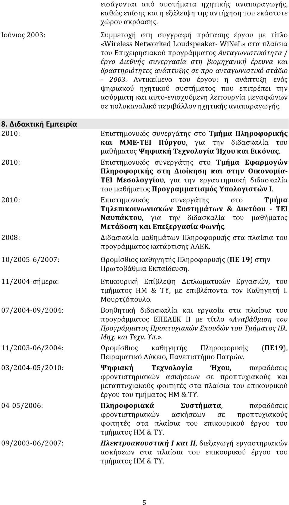 βιομηχανική έρευνα και δραστηριότητες ανάπτυξης σε προ-ανταγωνιστικό στάδιο - 2003.