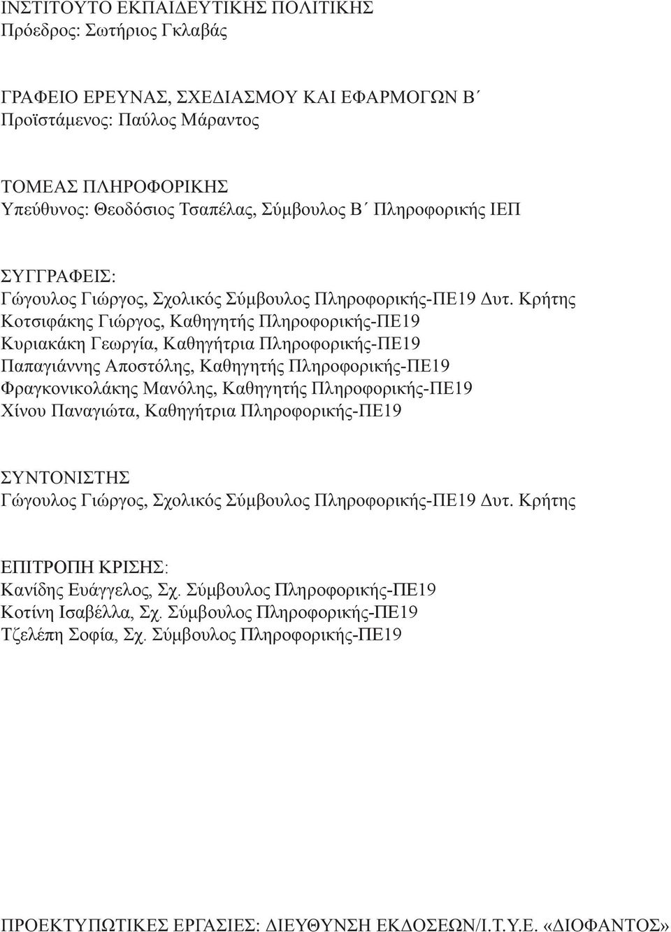 Κρήτης Κοτσιφάκης Γιώργος, Καθηγητής Πληροφορικής-ΠΕ19 Κυριακάκη Γεωργία, Καθηγήτρια Πληροφορικής-ΠΕ19 Παπαγιάννης Αποστόλης, Καθηγητής Πληροφορικής-ΠΕ19 Φραγκονικολάκης Μανόλης, Καθηγητής