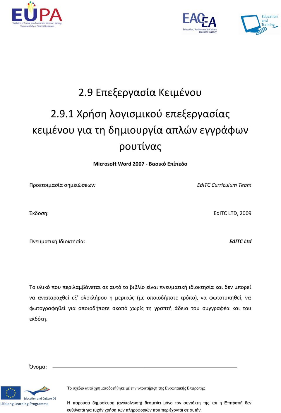 ολοκλήρου η μερικώς (με οποιοδήποτε τρόπο), να φωτοτυπηθεί, να φωτογραφηθεί για οποιοδήποτε σκοπό χωρίς τη γραπτή άδεια του συγγραφέα και του εκδότη.