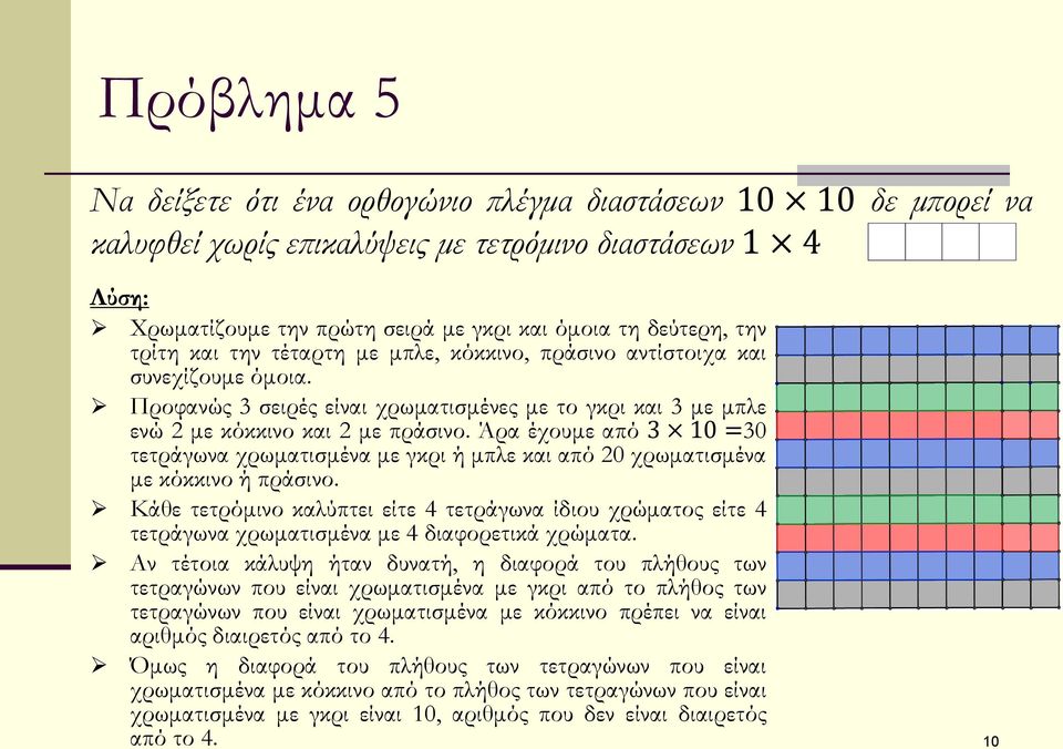 Άρα έχουμε από 3 10 =30 τετράγωνα χρωματισμένα με γκρι ή μπλε και από 20 χρωματισμένα με κόκκινο ή πράσινο.