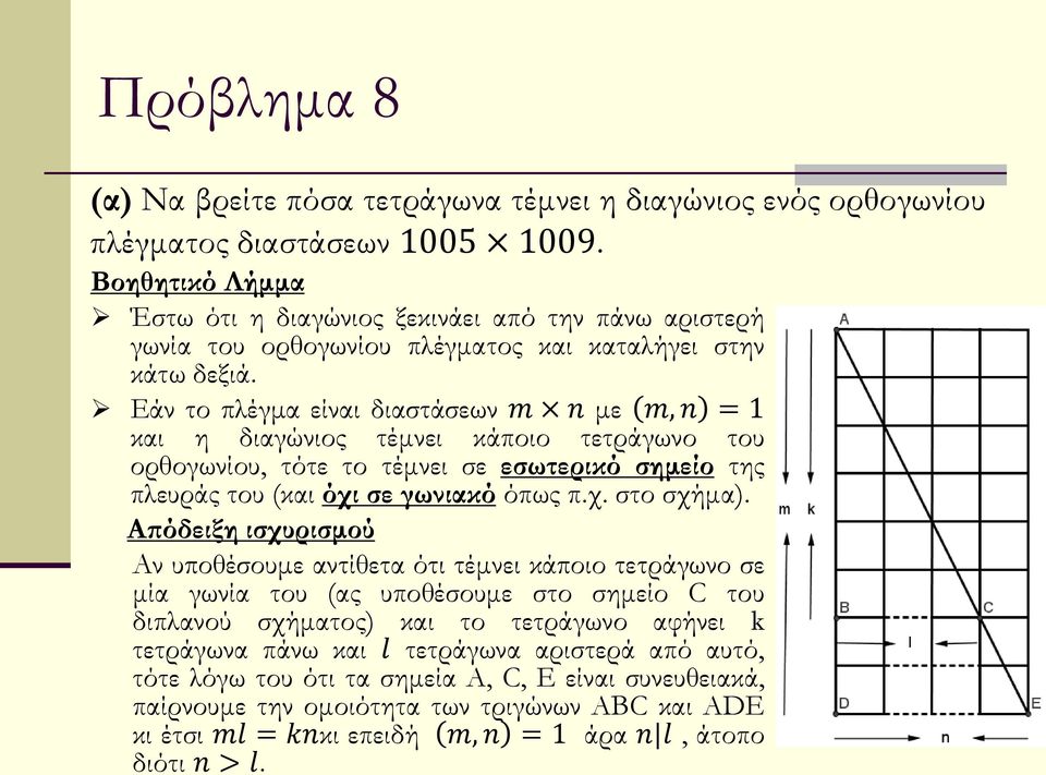 Εάν το πλέγμα είναι διαστάσεων m n με m, n = 1 και η διαγώνιος τέμνει κάποιο τετράγωνο του ορθογωνίου, τότε το τέμνει σε εσωτερικό σημείο της πλευράς του (και όχι σε γωνιακό όπως π.χ. στο σχήμα).