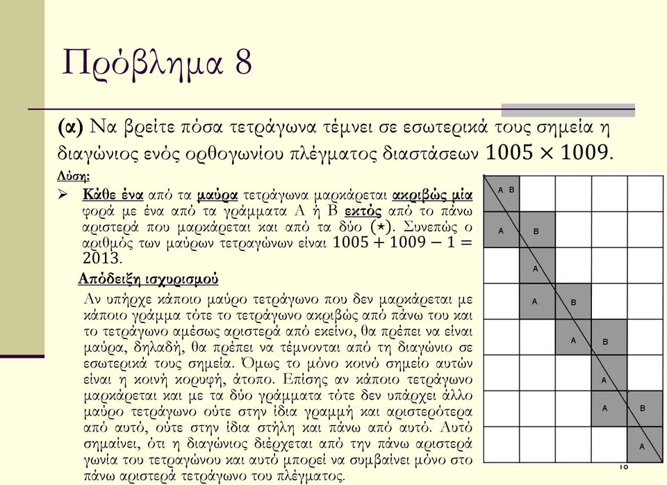 Συνεπώς ο αριθμός των μαύρων τετραγώνων είναι 1005 + 1009 1 = 2013.